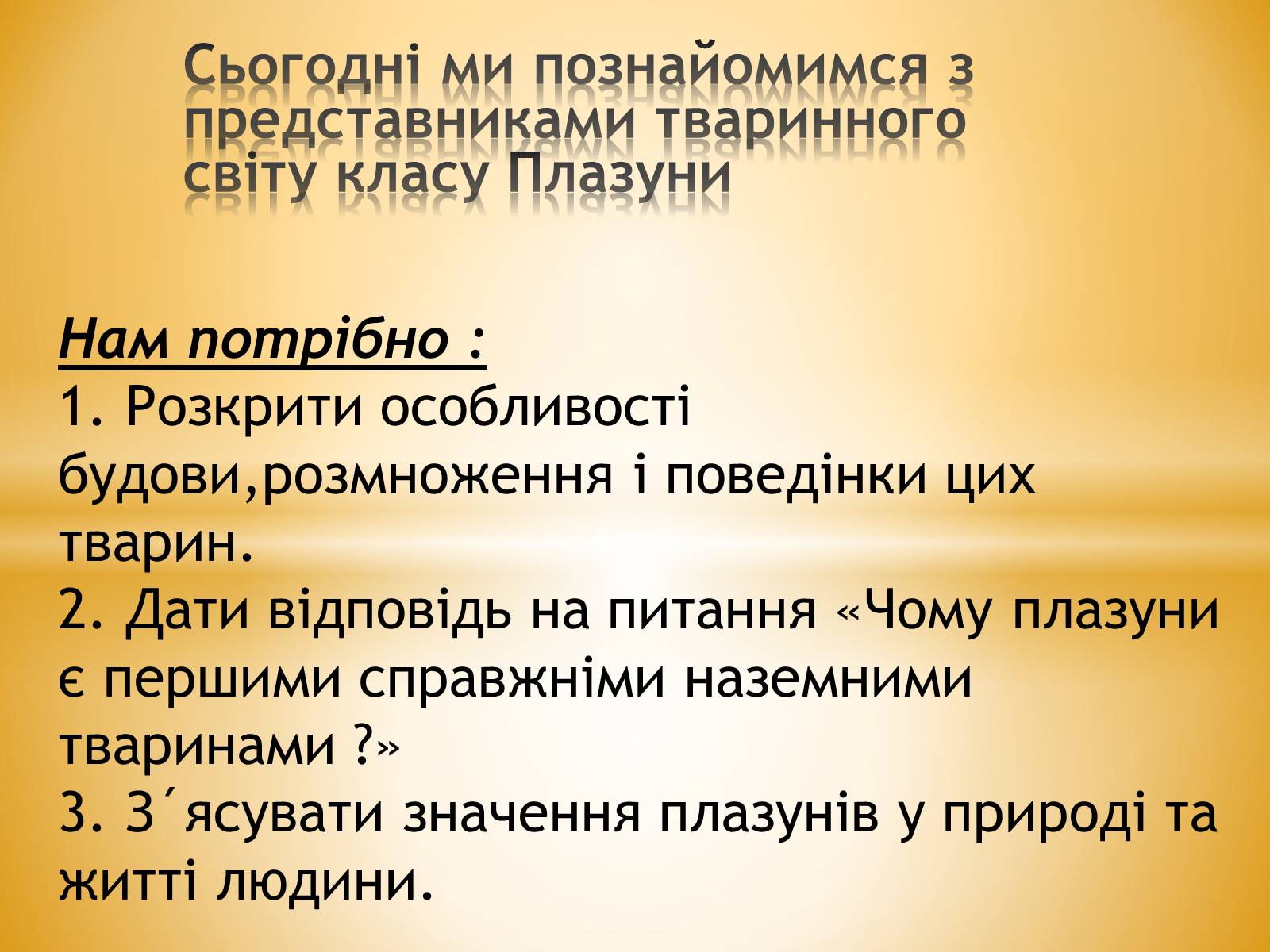 Презентація на тему «Клас Плазуни» - Слайд #2 Презентація на тему «Клас Плазуни» - Слайд #2