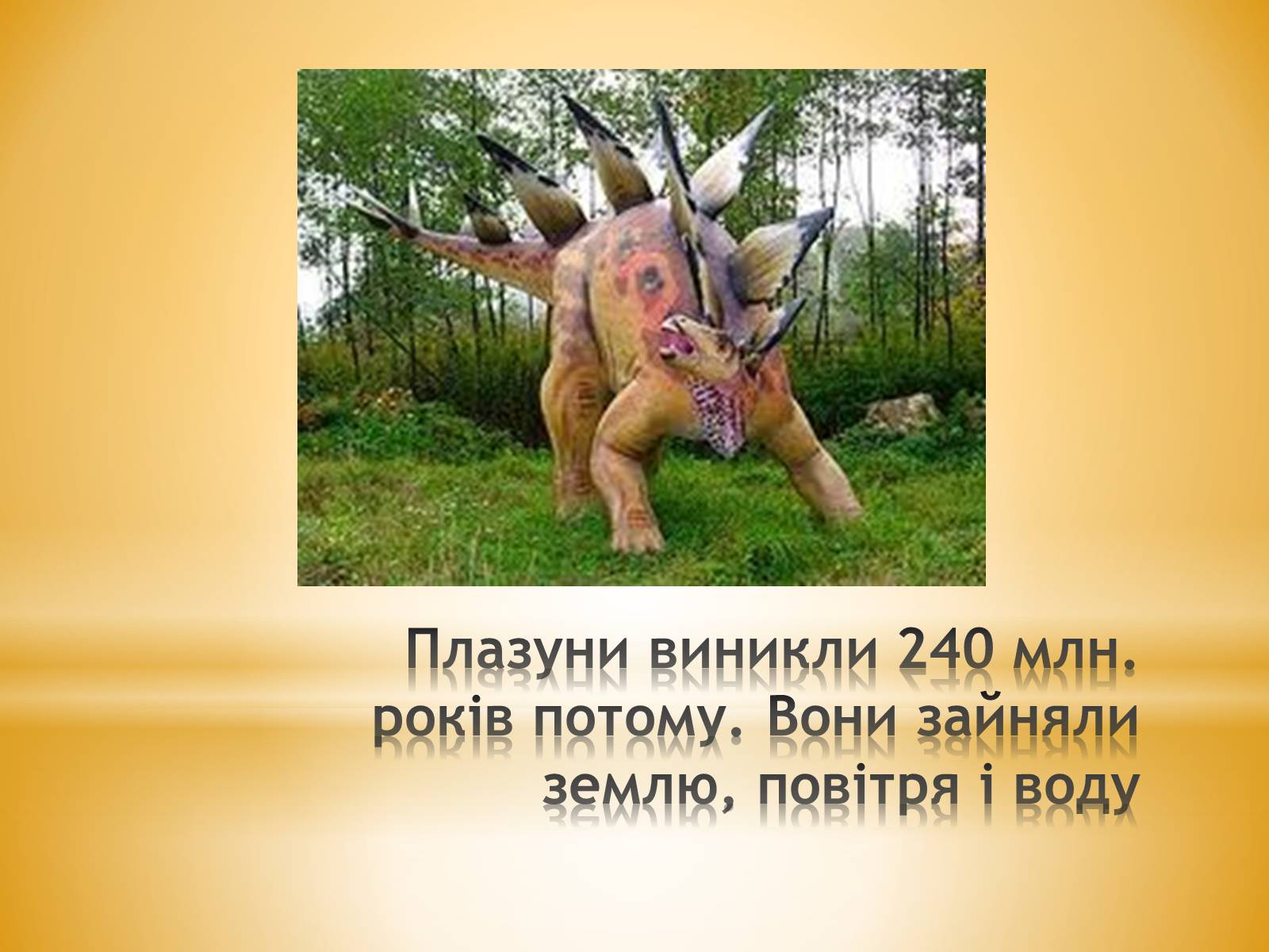 Презентація на тему «Клас Плазуни» - Слайд #20 Презентація на тему «Клас Плазуни» - Слайд #20