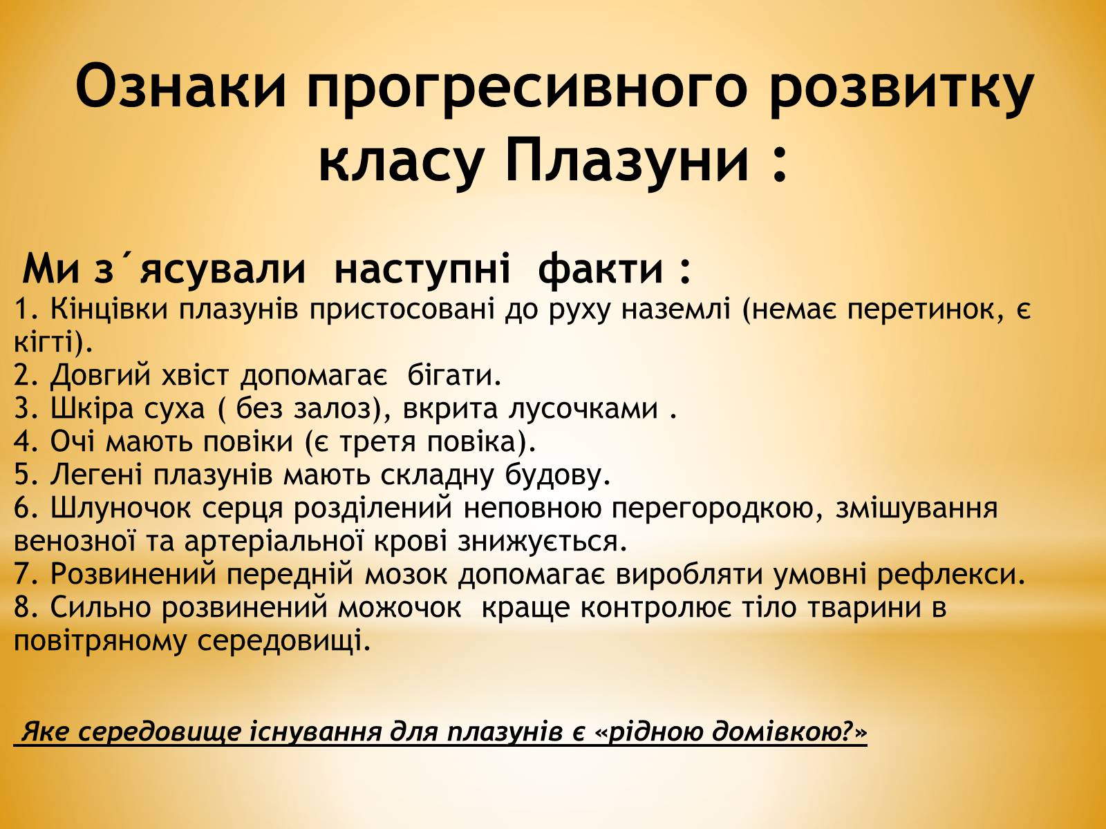 Презентація на тему «Клас Плазуни» - Слайд #21 Презентація на тему «Клас Плазуни» - Слайд #21