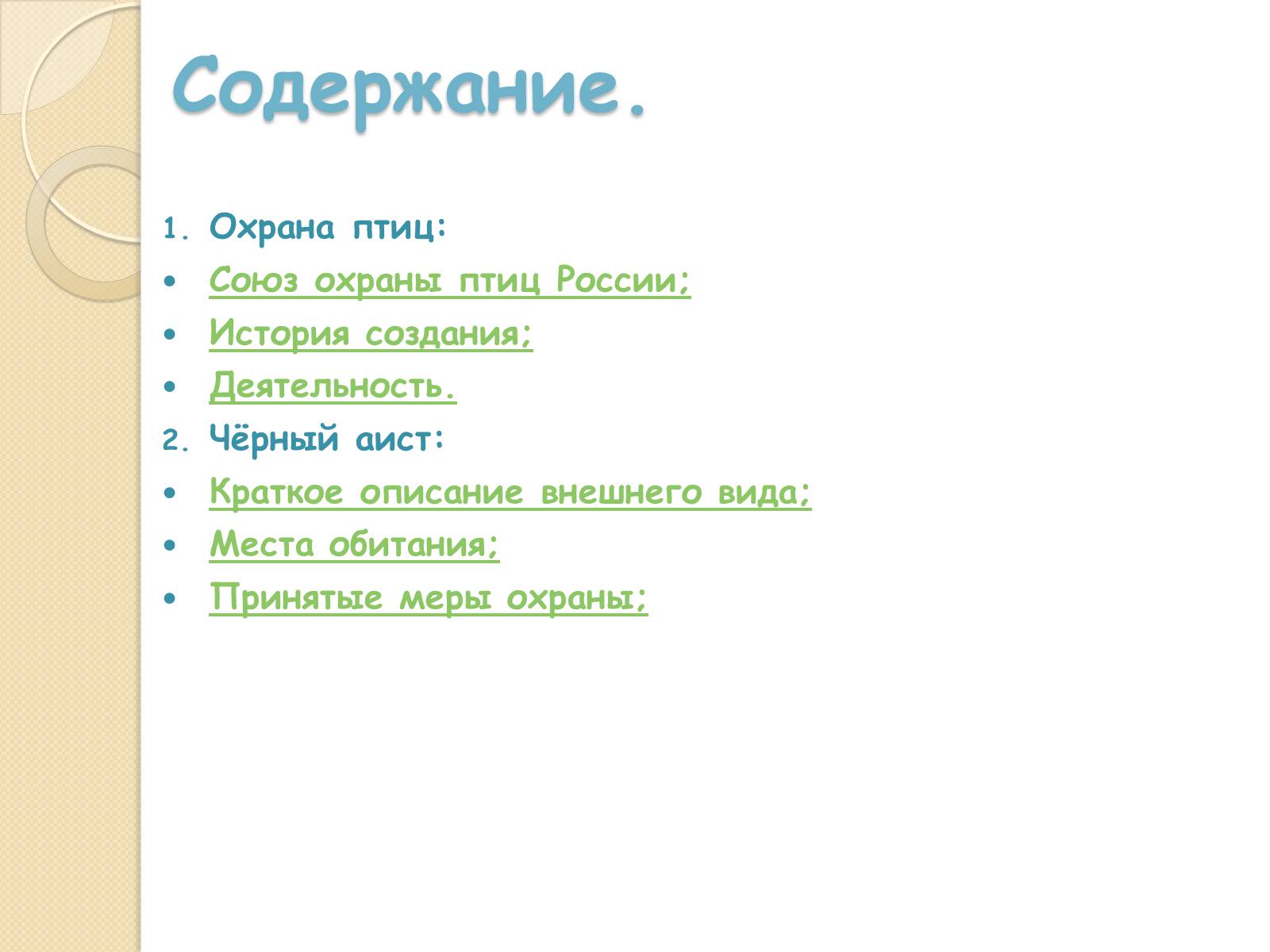 Презентація на тему «Охрана птиц» - Слайд #3 Презентація на тему «Охрана птиц» - Слайд #3