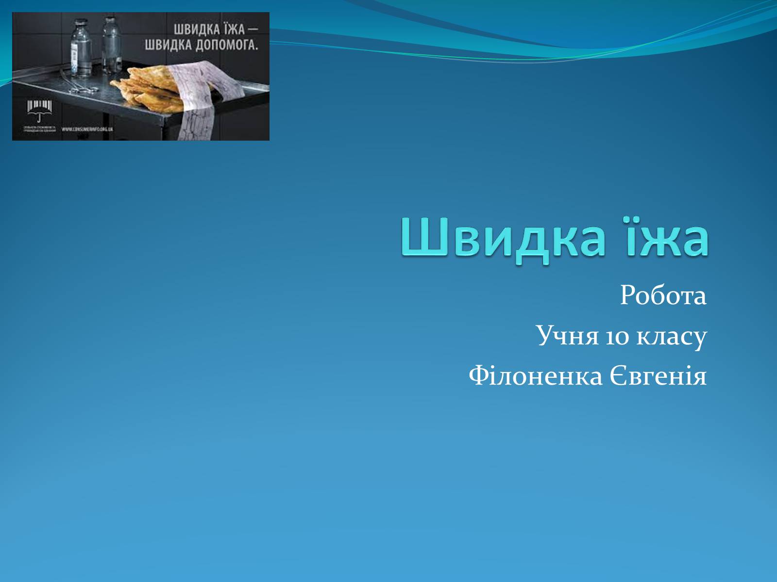 Презентація на тему «Швидка їжа» - Слайд #1 Презентація на тему «Швидка їжа» - Слайд #1