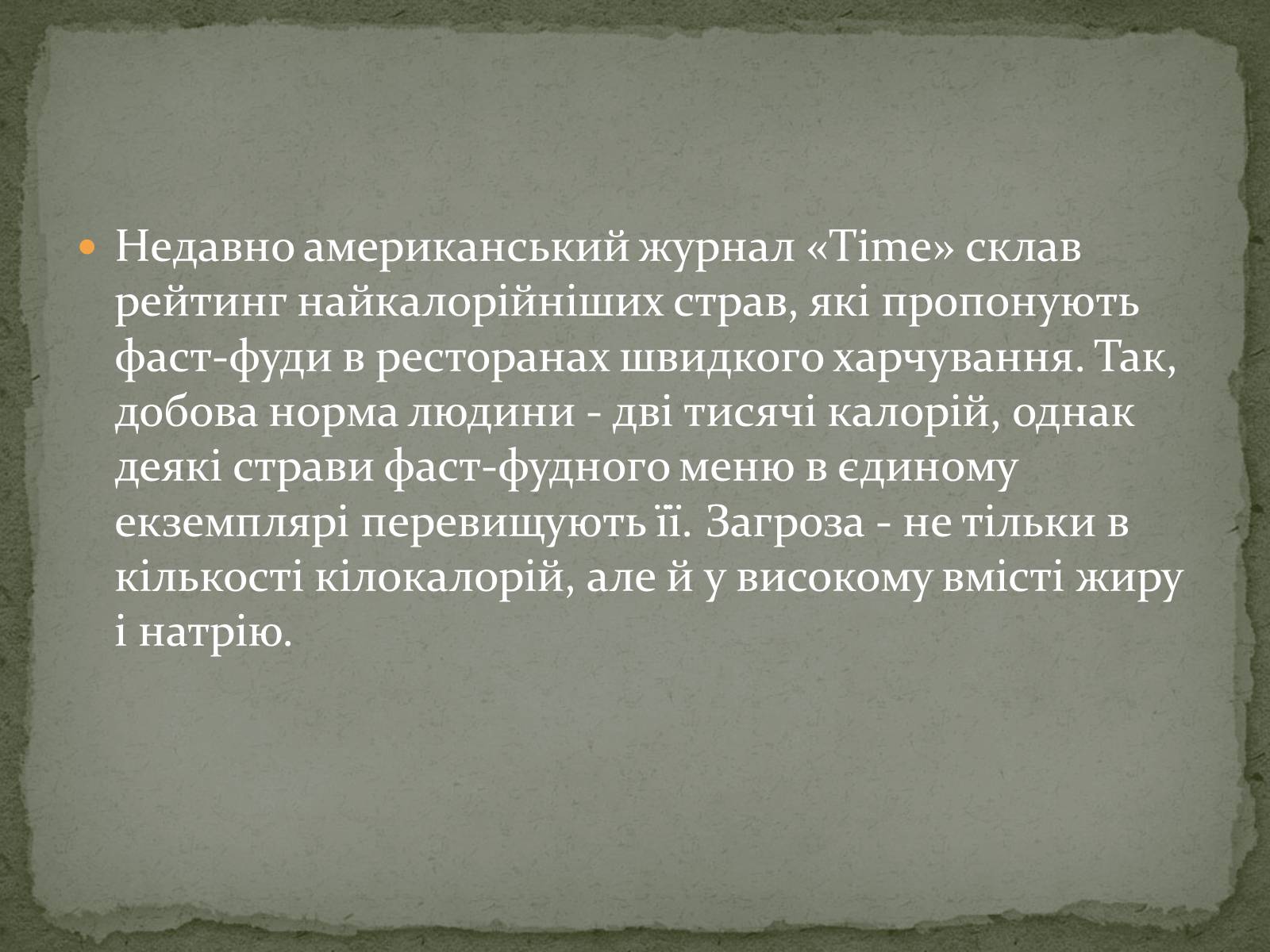 Презентація на тему «Швидка їжа» - Слайд #10 Презентація на тему «Швидка їжа» - Слайд #10