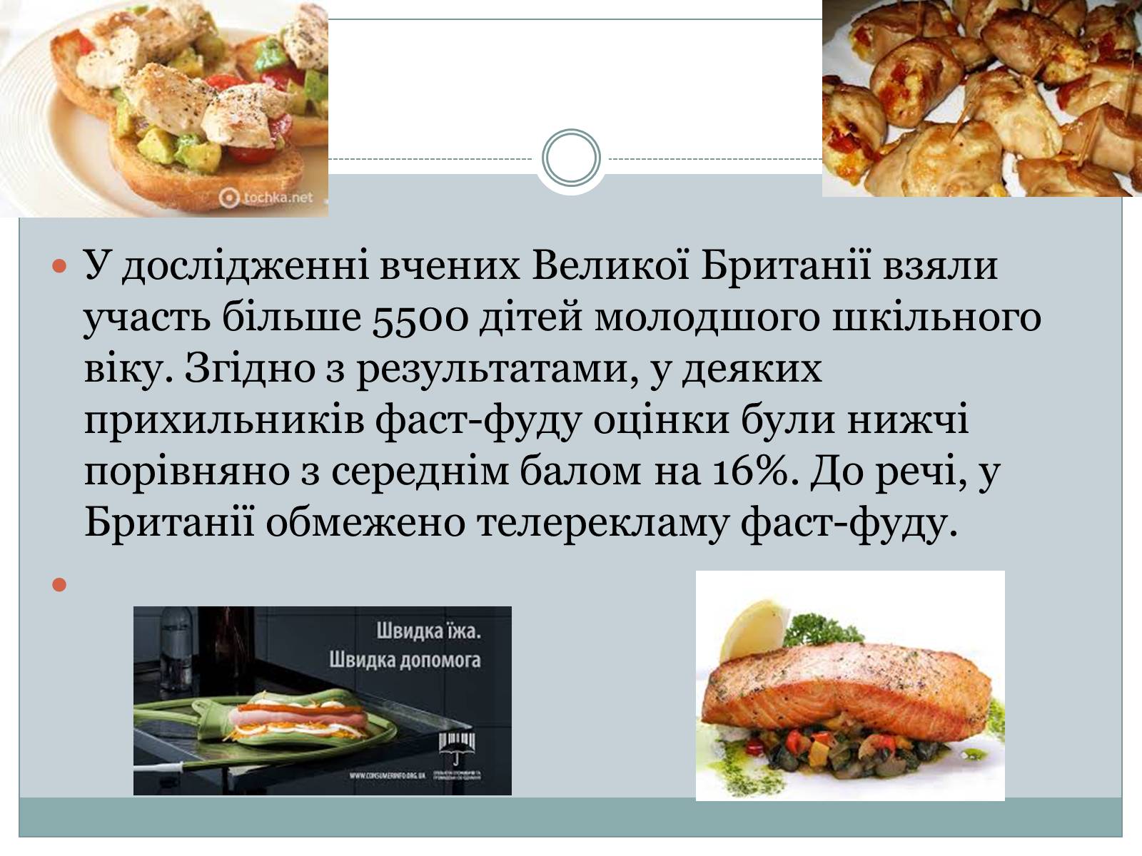 Презентація на тему «Швидка їжа» - Слайд #12 Презентація на тему «Швидка їжа» - Слайд #12