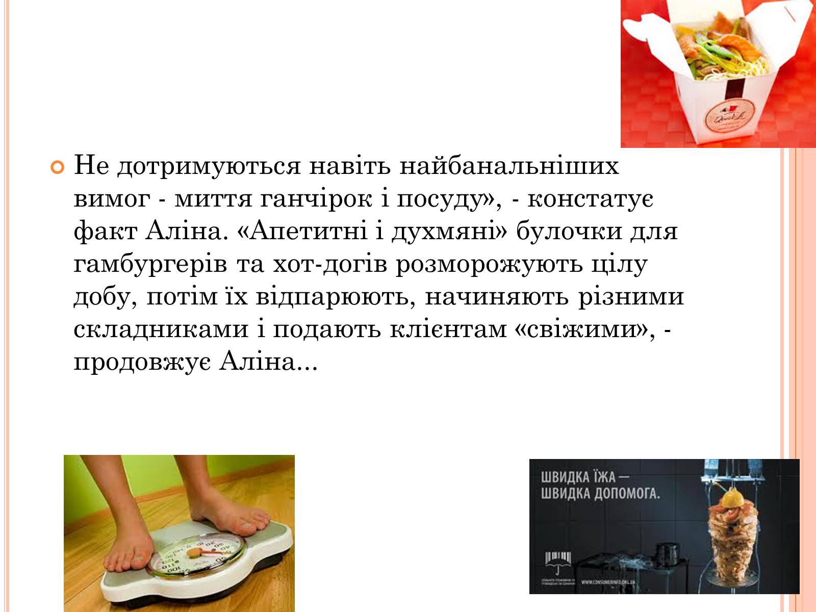 Презентація на тему «Швидка їжа» - Слайд #14 Презентація на тему «Швидка їжа» - Слайд #14