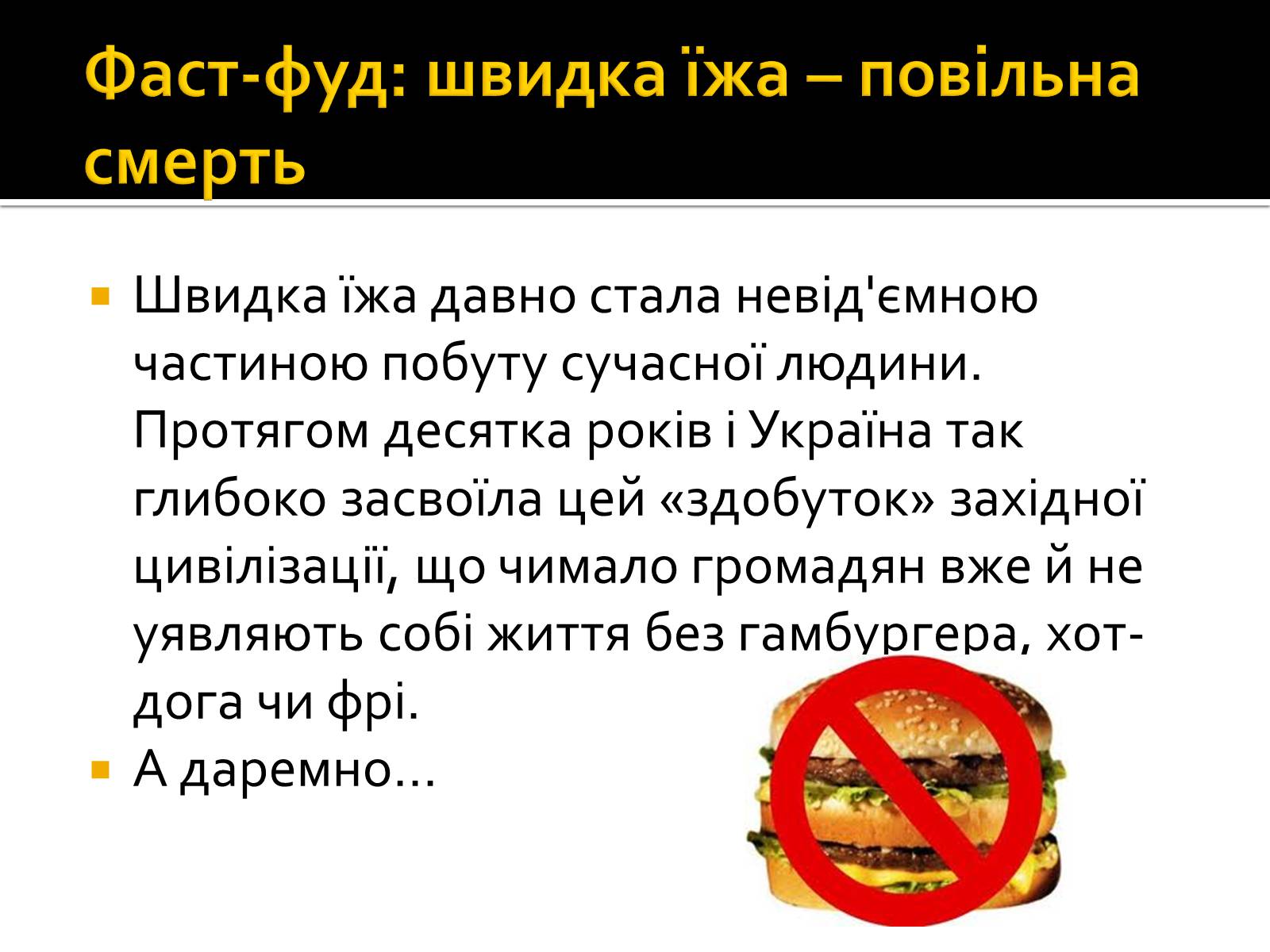 Презентація на тему «Швидка їжа» - Слайд #2 Презентація на тему «Швидка їжа» - Слайд #2