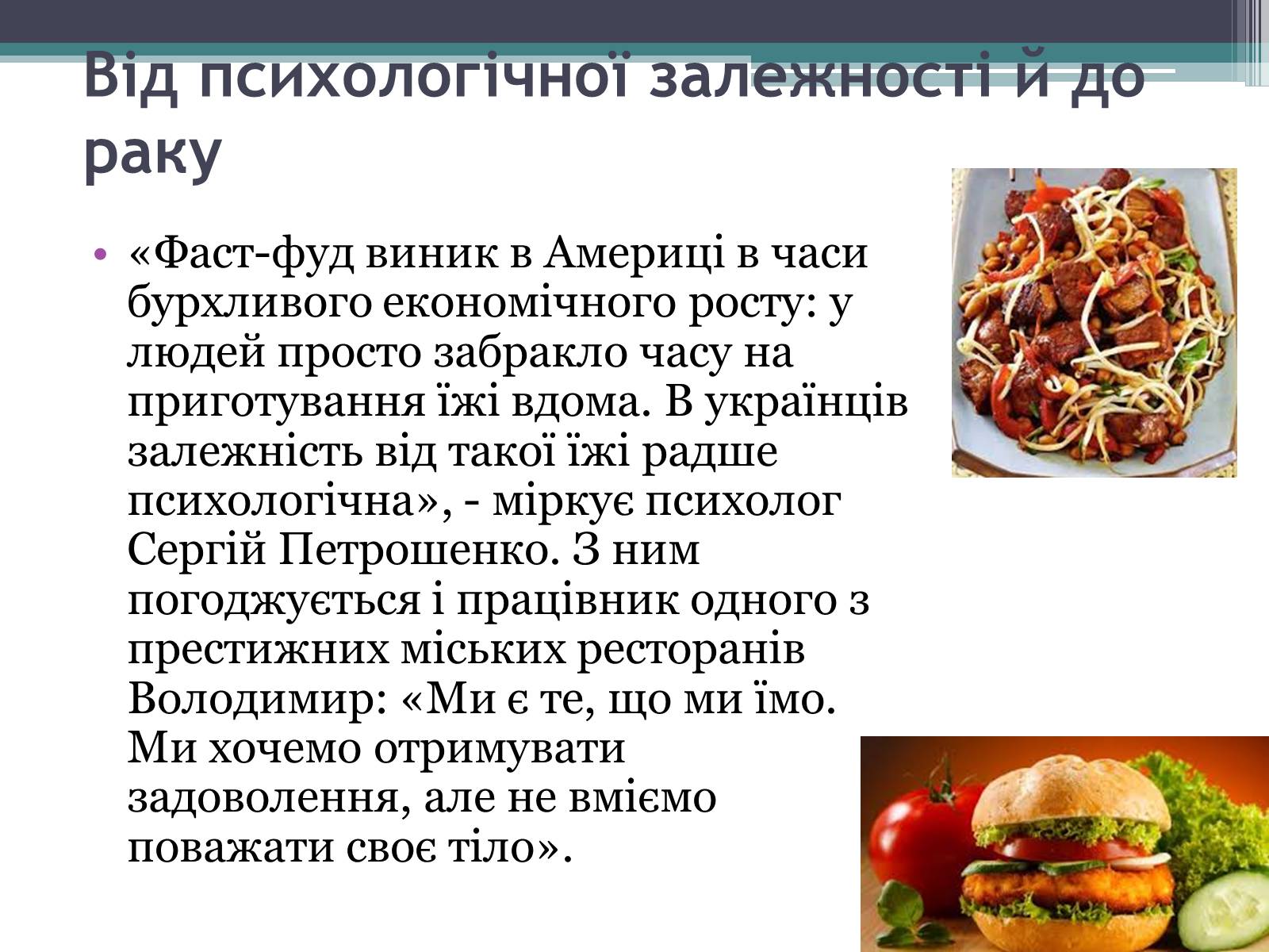Презентація на тему «Швидка їжа» - Слайд #7 Презентація на тему «Швидка їжа» - Слайд #7
