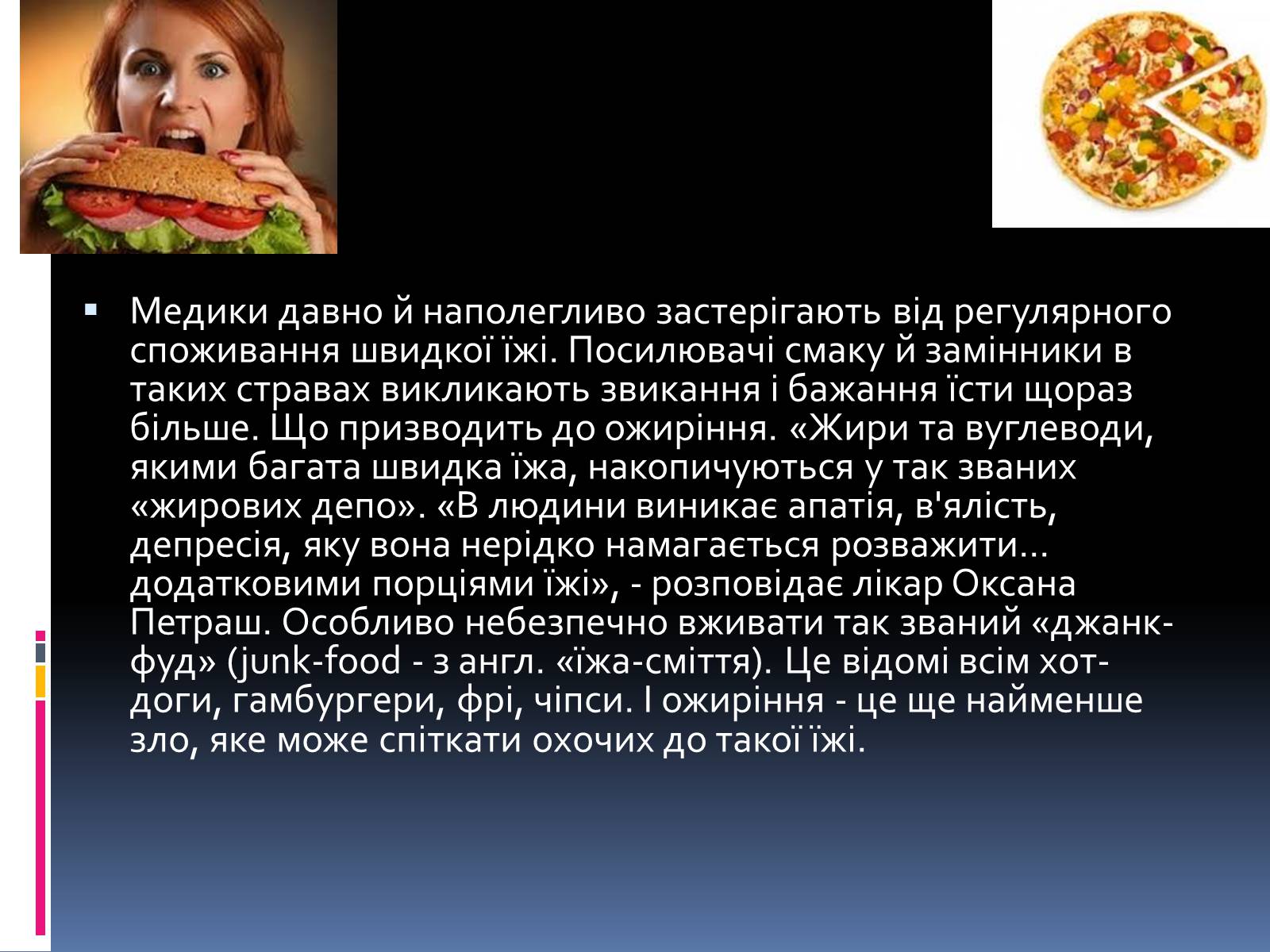 Презентація на тему «Швидка їжа» - Слайд #8 Презентація на тему «Швидка їжа» - Слайд #8