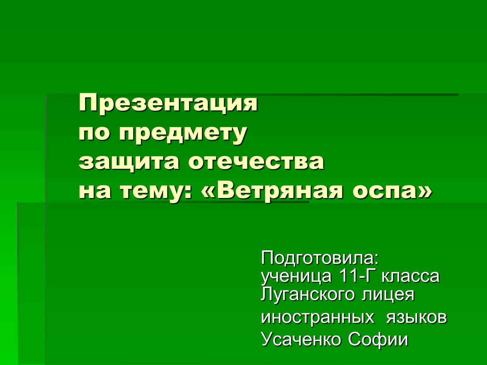 Презентація на тему «Вітряна віспа» (варіант 1) - Слайд #1 Презентація на тему «Вітряна віспа» (варіант 1) - Слайд #1