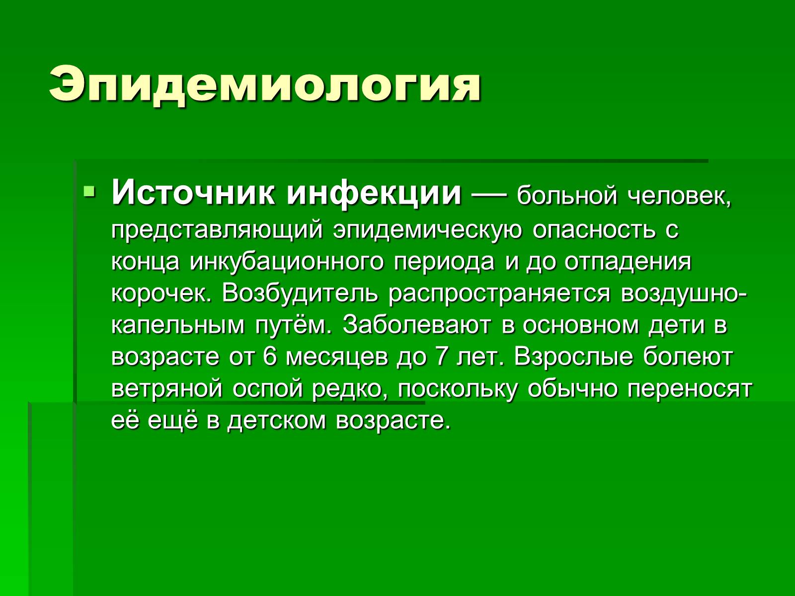 Презентація на тему «Вітряна віспа» (варіант 1) - Слайд #5 Презентація на тему «Вітряна віспа» (варіант 1) - Слайд #5