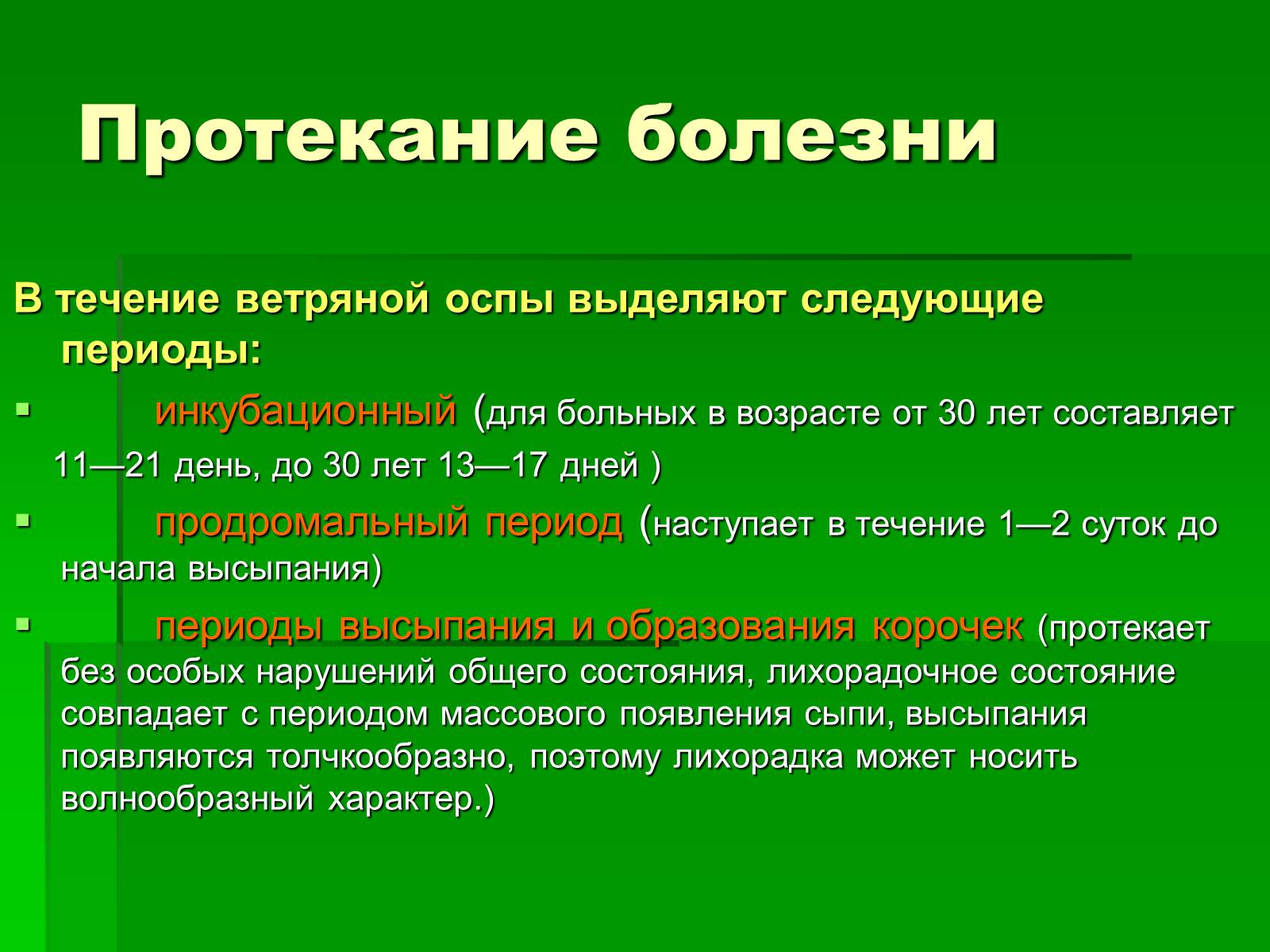 Презентація на тему «Вітряна віспа» (варіант 1) - Слайд #7 Презентація на тему «Вітряна віспа» (варіант 1) - Слайд #7