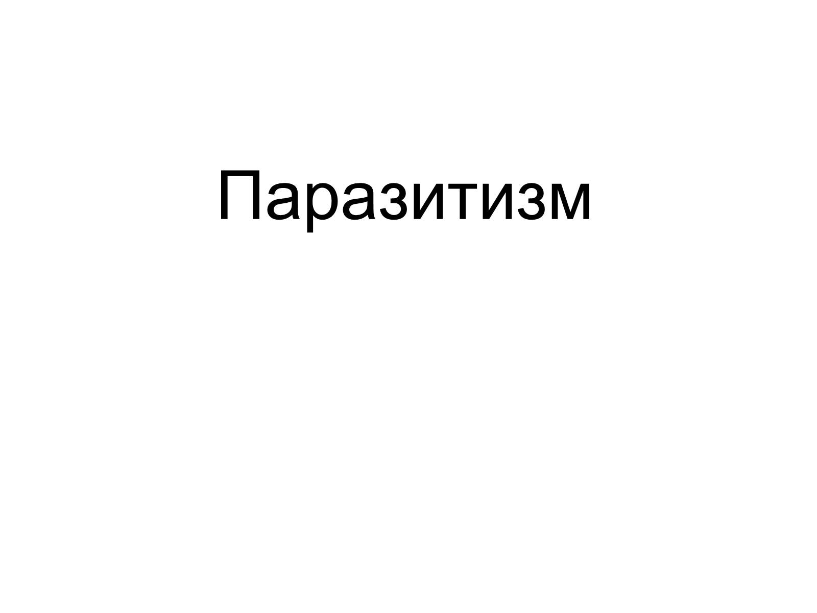 Презентація на тему «Симбіоз» - Слайд #29 Презентація на тему «Симбіоз» - Слайд #29