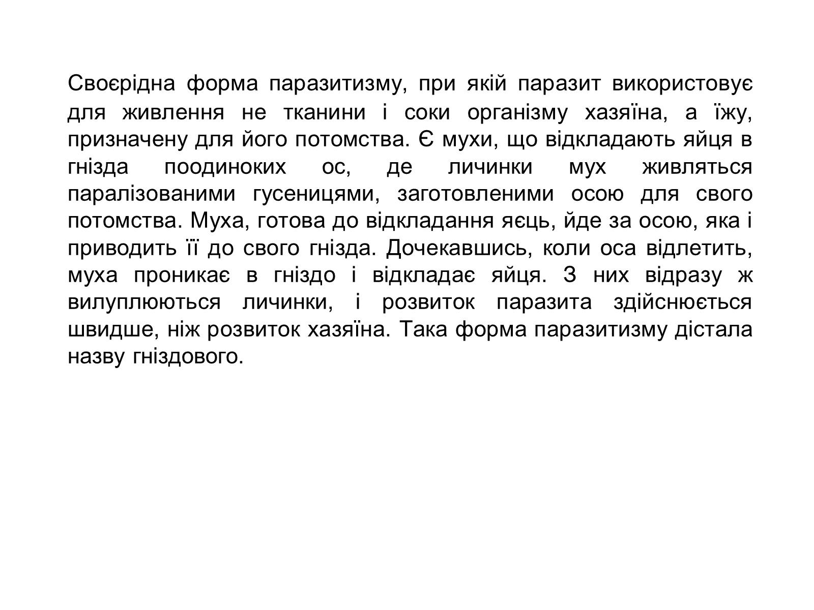 Презентація на тему «Симбіоз» - Слайд #45 Презентація на тему «Симбіоз» - Слайд #45