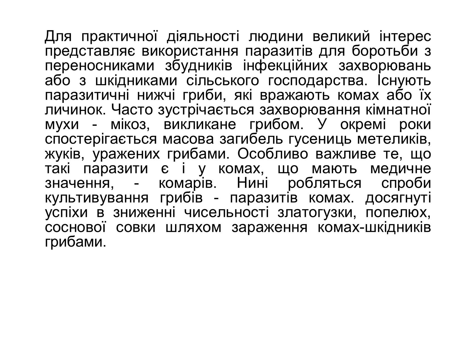 Презентація на тему «Симбіоз» - Слайд #51 Презентація на тему «Симбіоз» - Слайд #51