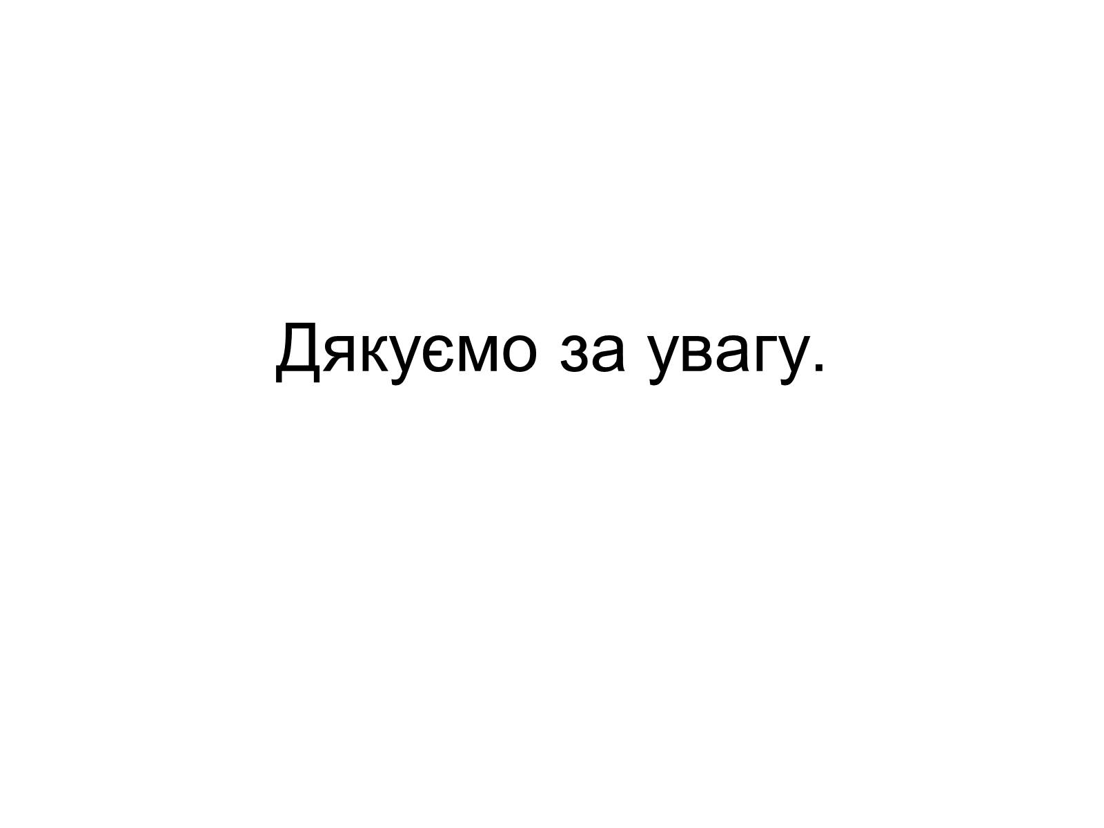 Презентація на тему «Симбіоз» - Слайд #52 Презентація на тему «Симбіоз» - Слайд #52