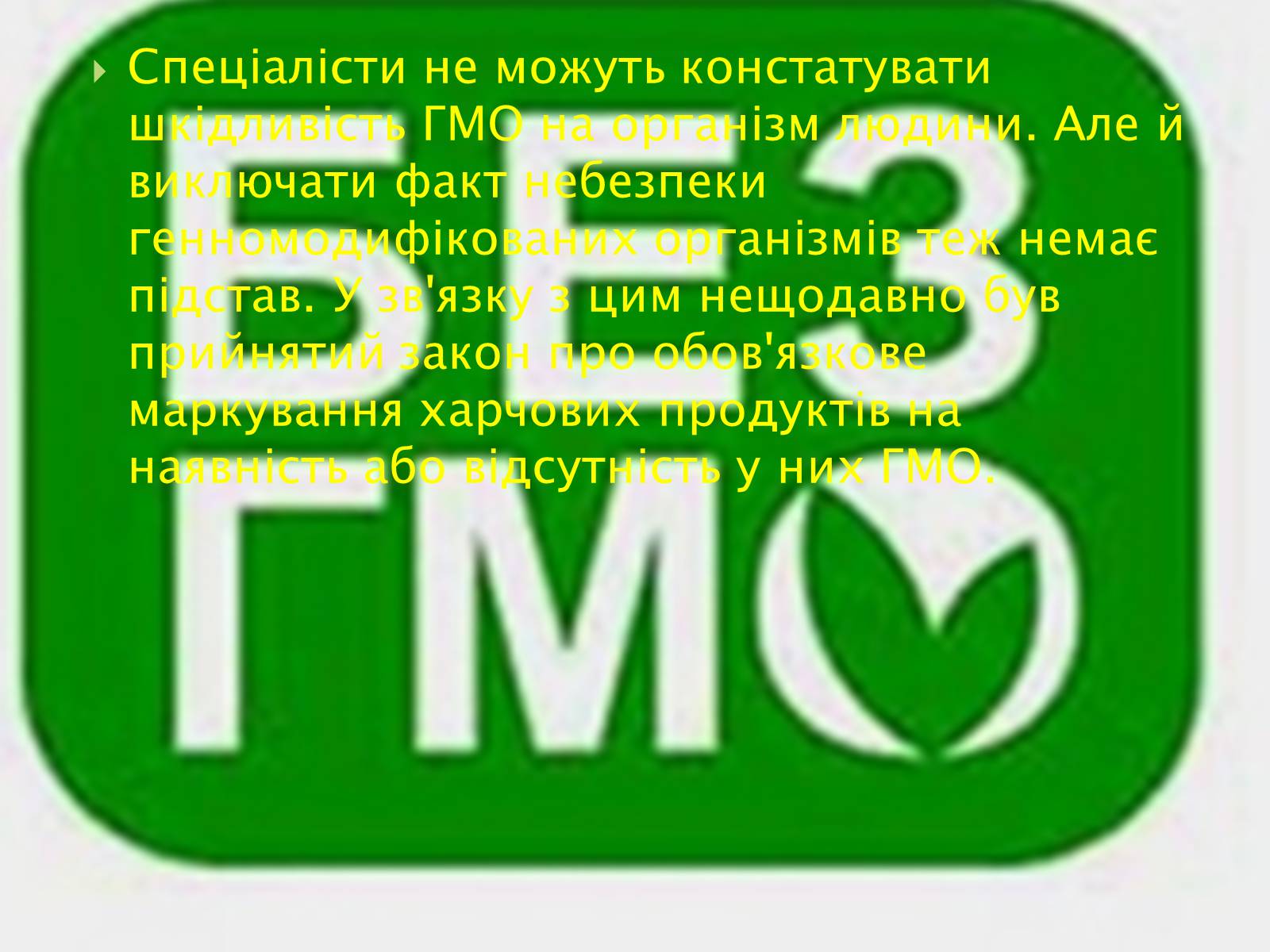 Презентація на тему «Трансгенні та химерні організми» (варіант 2) - Слайд #18 Презентація на тему «Трансгенні та химерні організми» (варіант 2) - Слайд #18