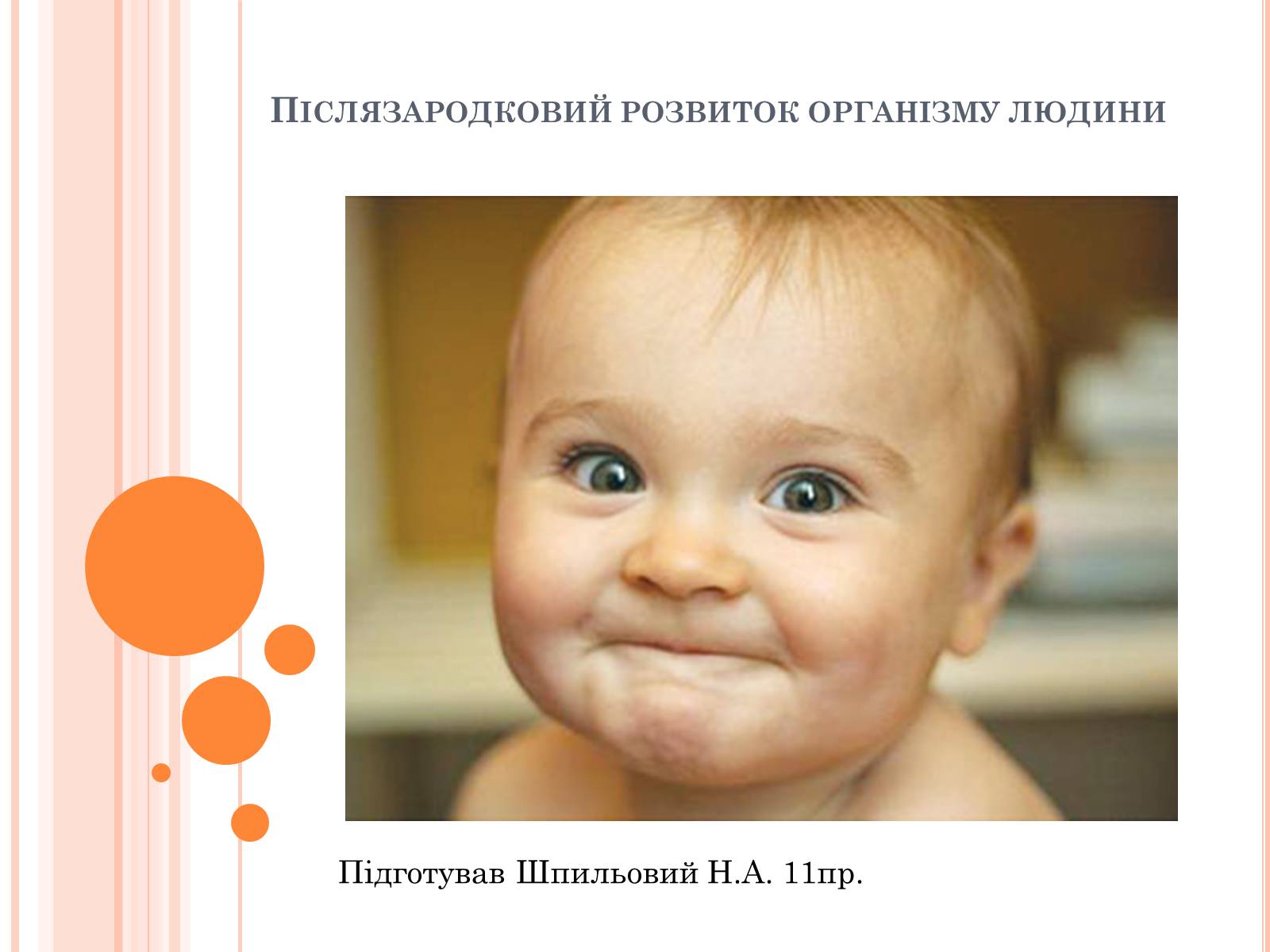 Презентація на тему «Післязародковий розвиток організму людини» - Слайд #1 Презентація на тему «Післязародковий розвиток організму людини» - Слайд #1