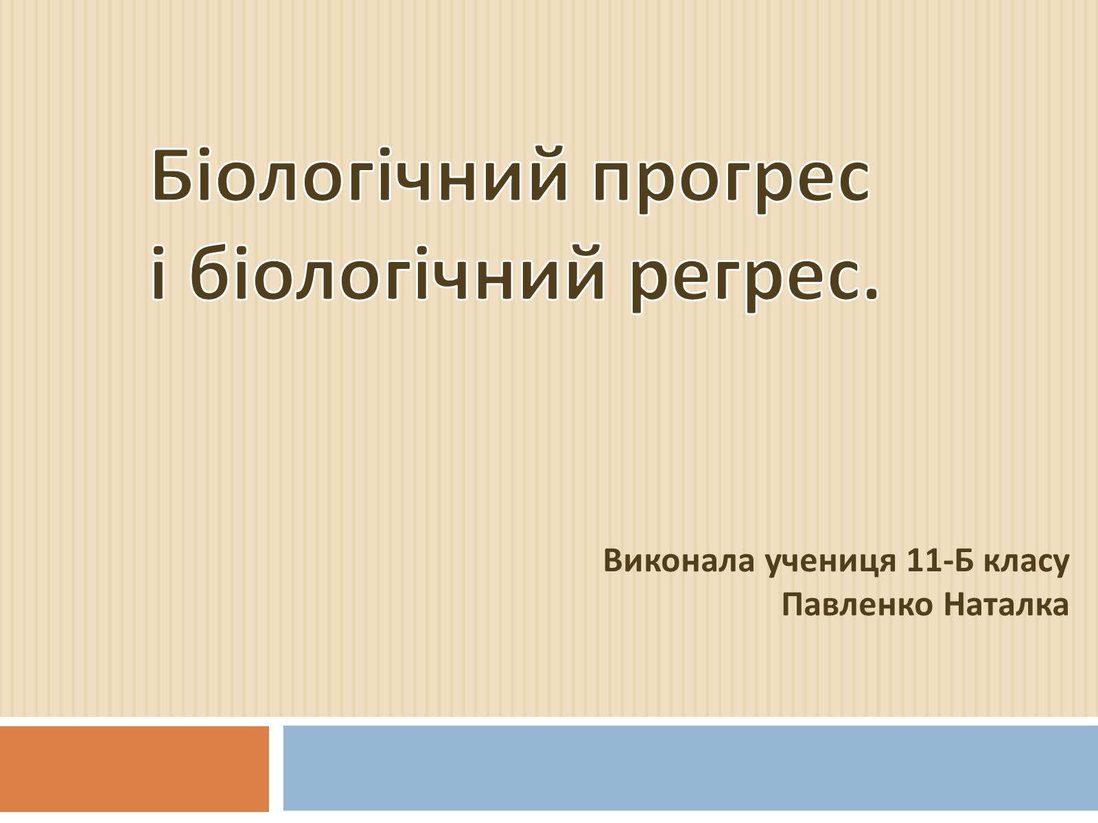 Презентація на тему «Біологічний прогрес і біологічний регрес» - Слайд #1 Презентація на тему «Біологічний прогрес і біологічний регрес» - Слайд #1