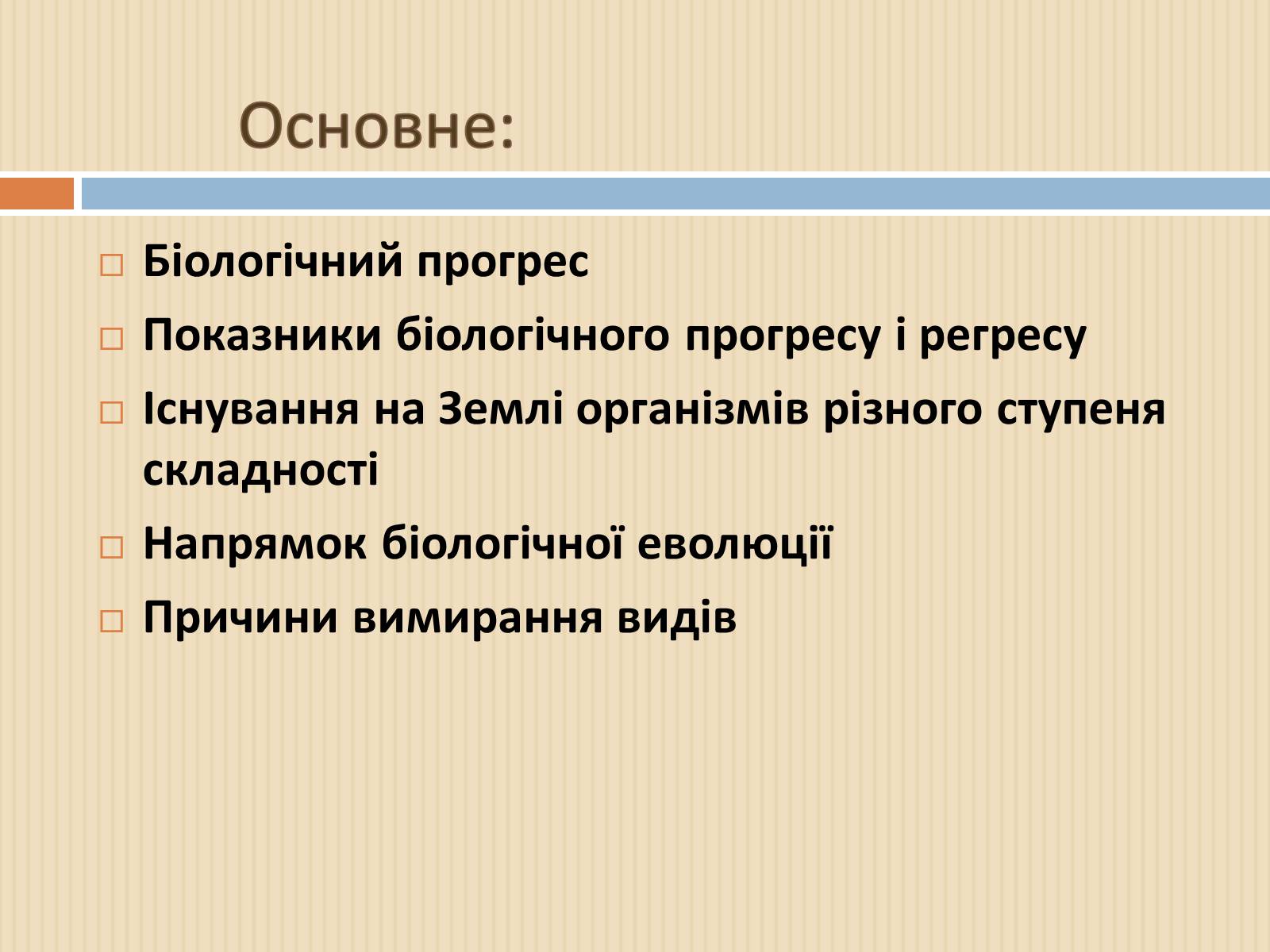 Презентація на тему «Біологічний прогрес і біологічний регрес» - Слайд #2 Презентація на тему «Біологічний прогрес і біологічний регрес» - Слайд #2