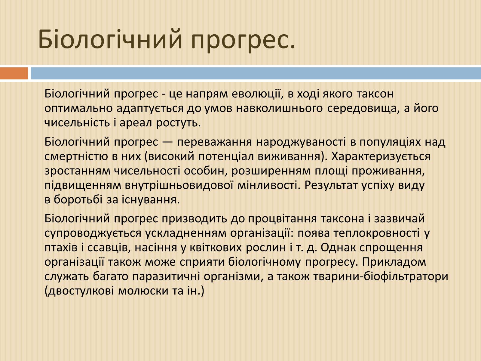 Презентація на тему «Біологічний прогрес і біологічний регрес» - Слайд #3 Презентація на тему «Біологічний прогрес і біологічний регрес» - Слайд #3