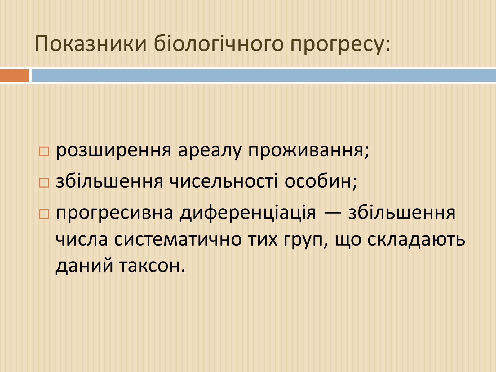 Презентація на тему «Біологічний прогрес і біологічний регрес» - Слайд #4 Презентація на тему «Біологічний прогрес і біологічний регрес» - Слайд #4