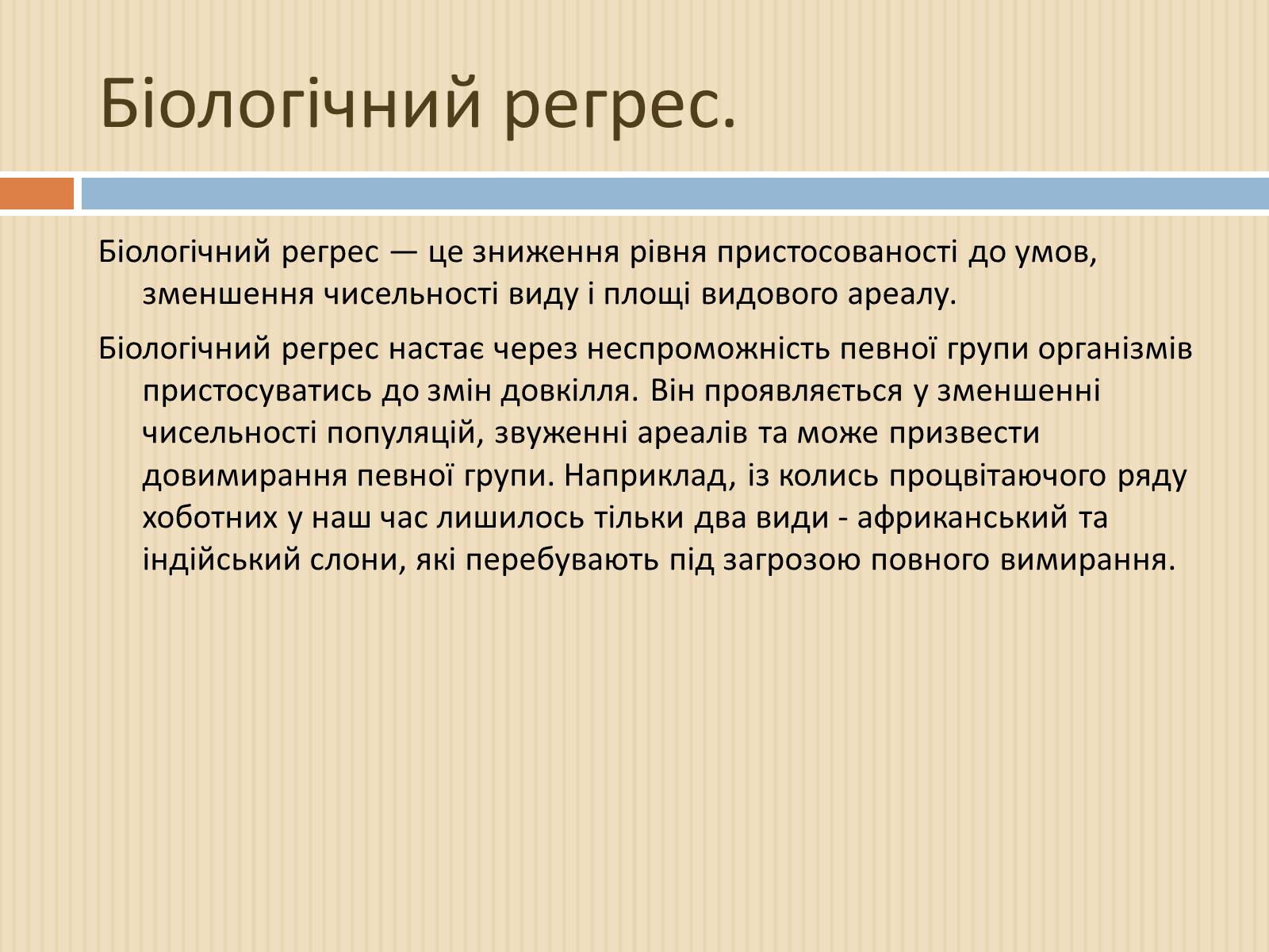 Презентація на тему «Біологічний прогрес і біологічний регрес» - Слайд #5 Презентація на тему «Біологічний прогрес і біологічний регрес» - Слайд #5