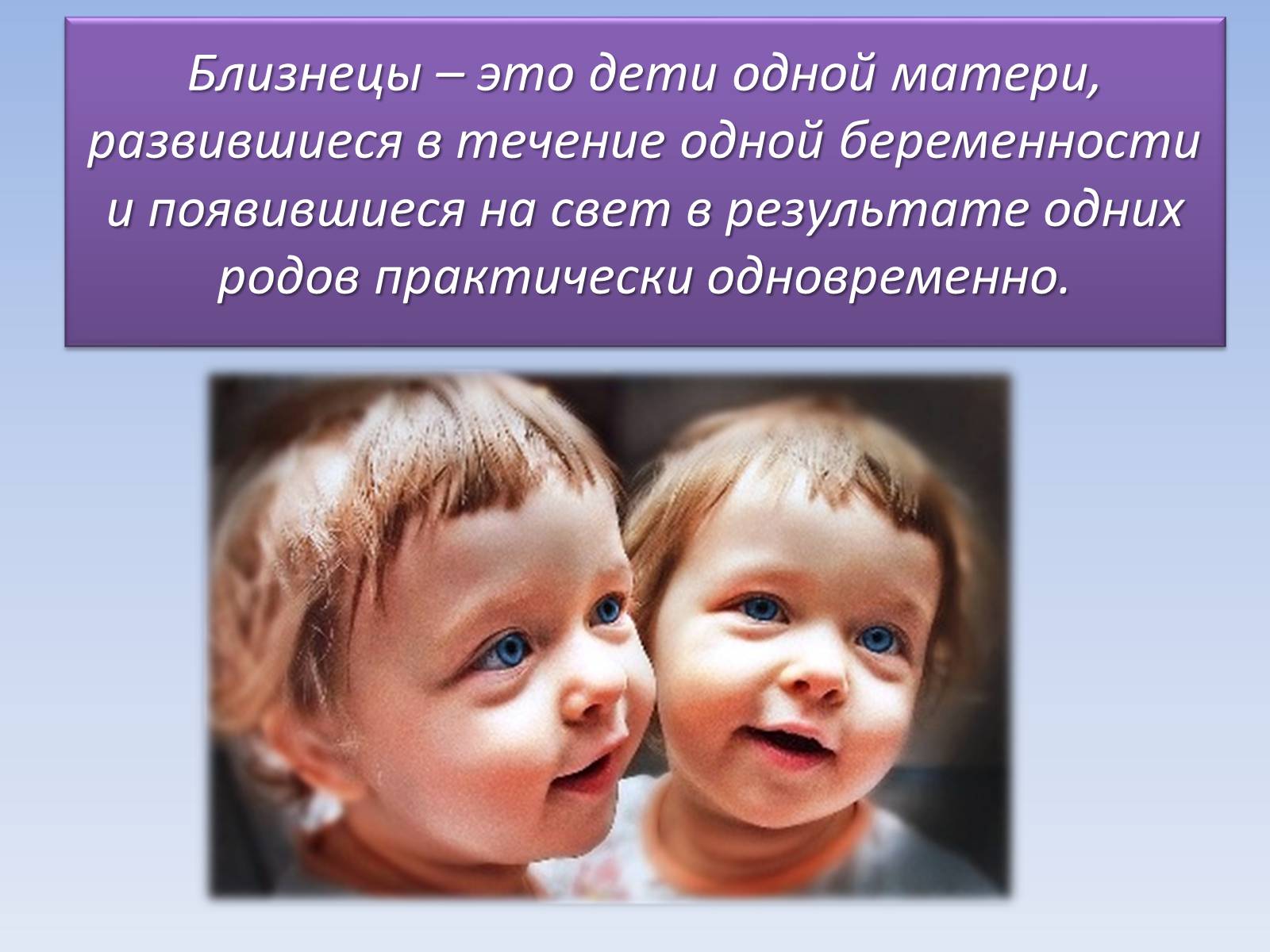 Презентація на тему «Близнецы» - Слайд #1 Презентація на тему «Близнецы» - Слайд #1