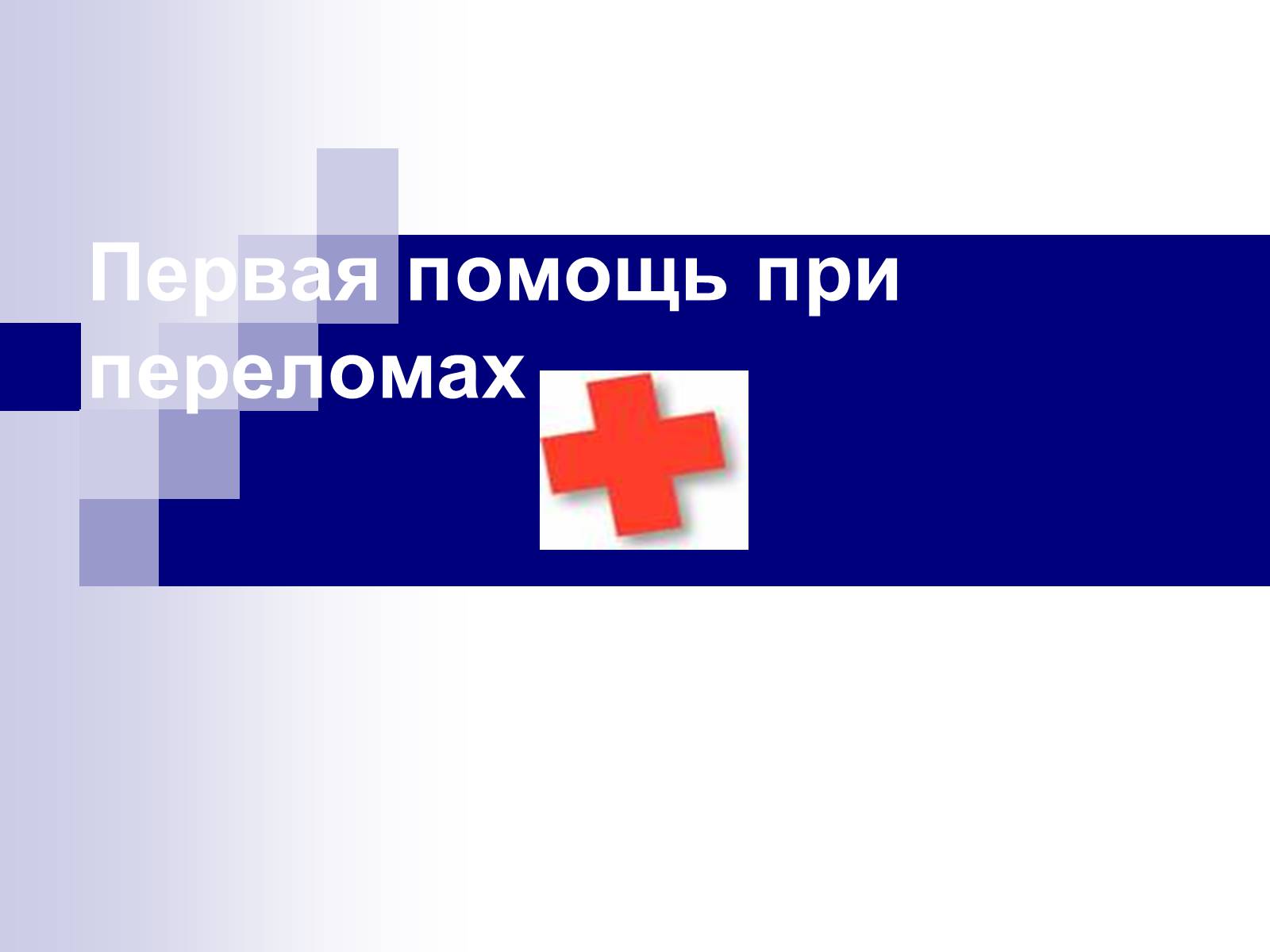 Презентація на тему «Первая помощь при переломах» (варіант 2) - Слайд #1 Презентація на тему «Первая помощь при переломах» (варіант 2) - Слайд #1