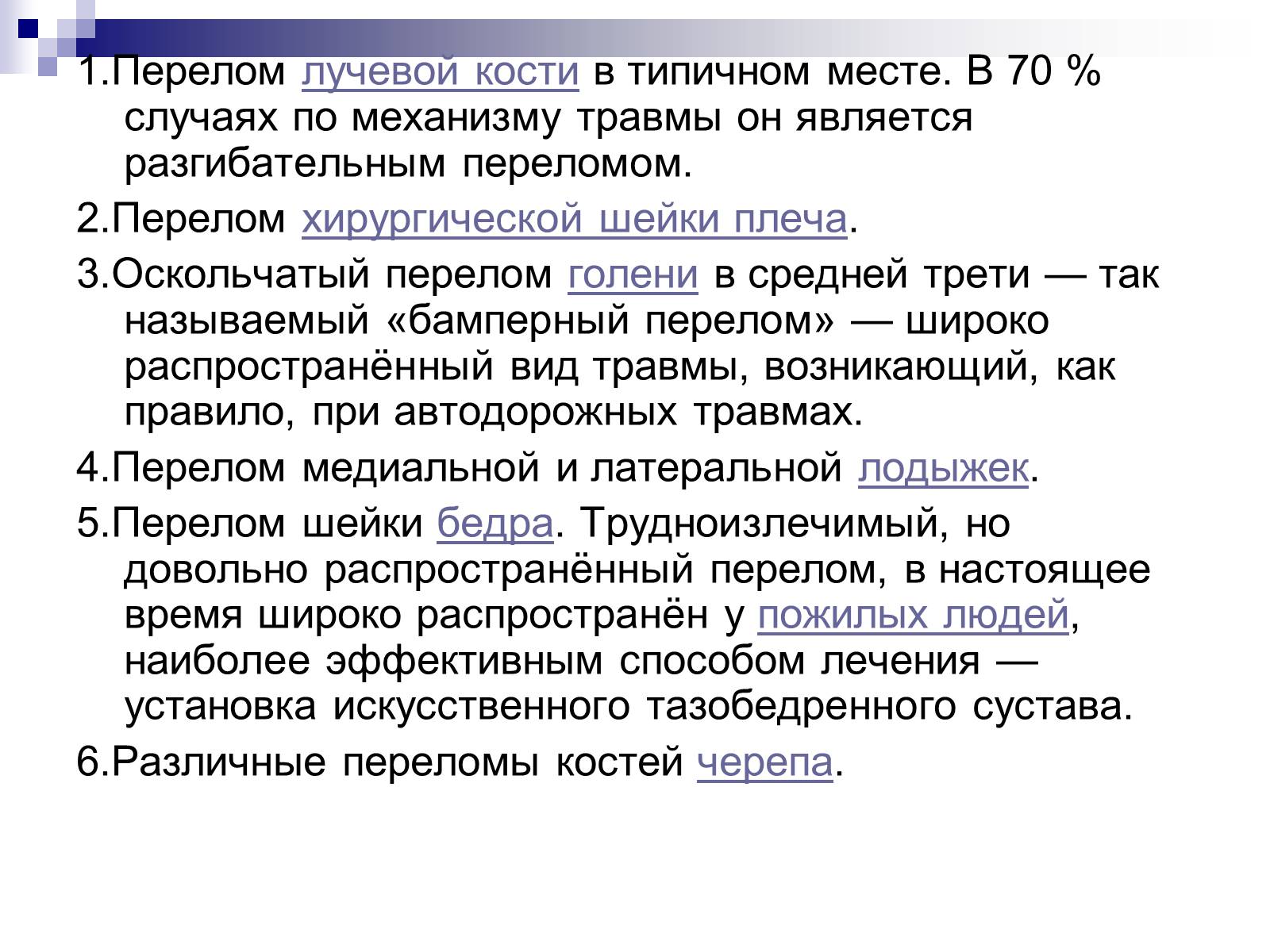 Презентація на тему «Первая помощь при переломах» (варіант 2) - Слайд #10 Презентація на тему «Первая помощь при переломах» (варіант 2) - Слайд #10