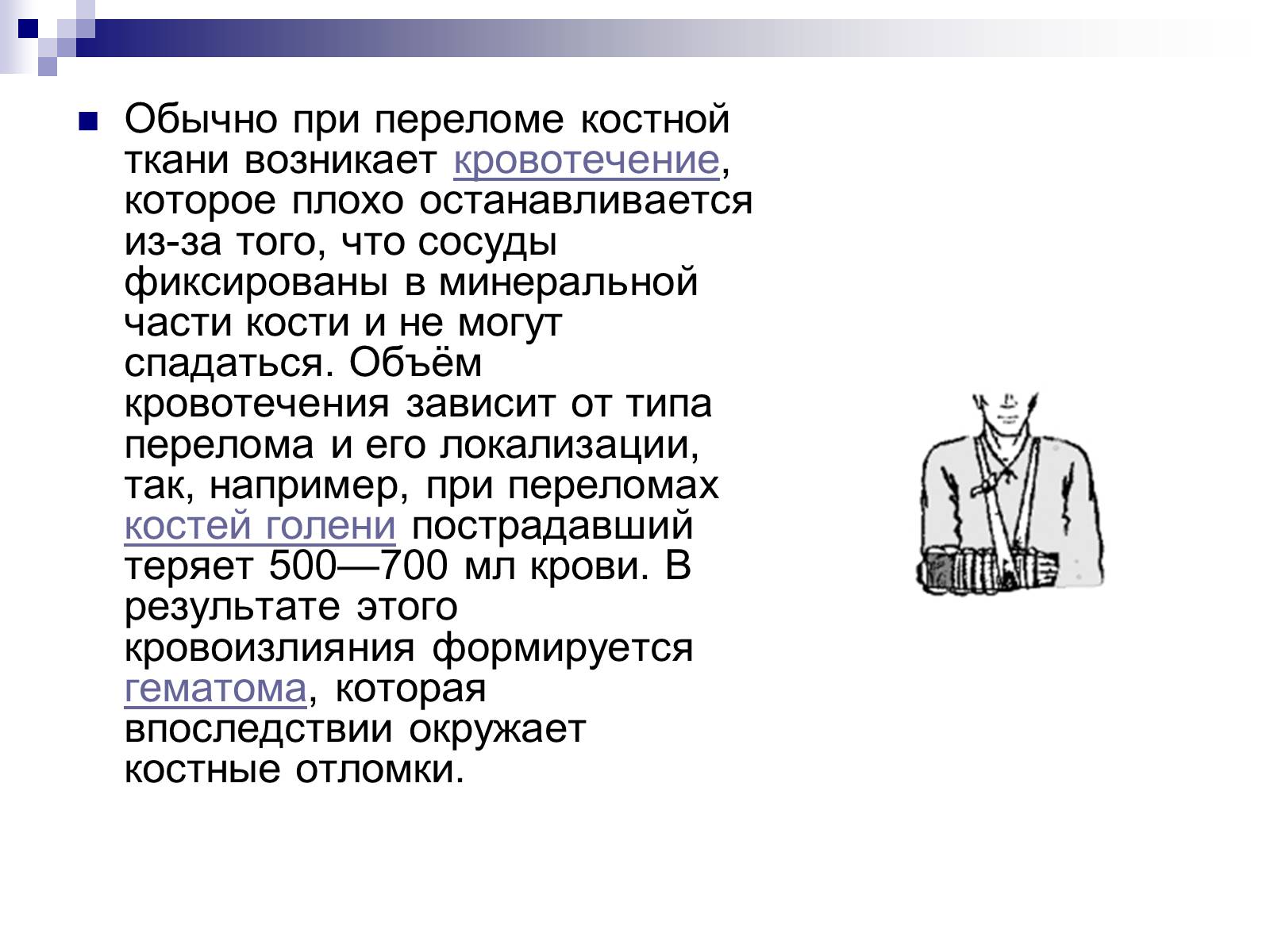 Презентація на тему «Первая помощь при переломах» (варіант 2) - Слайд #11 Презентація на тему «Первая помощь при переломах» (варіант 2) - Слайд #11