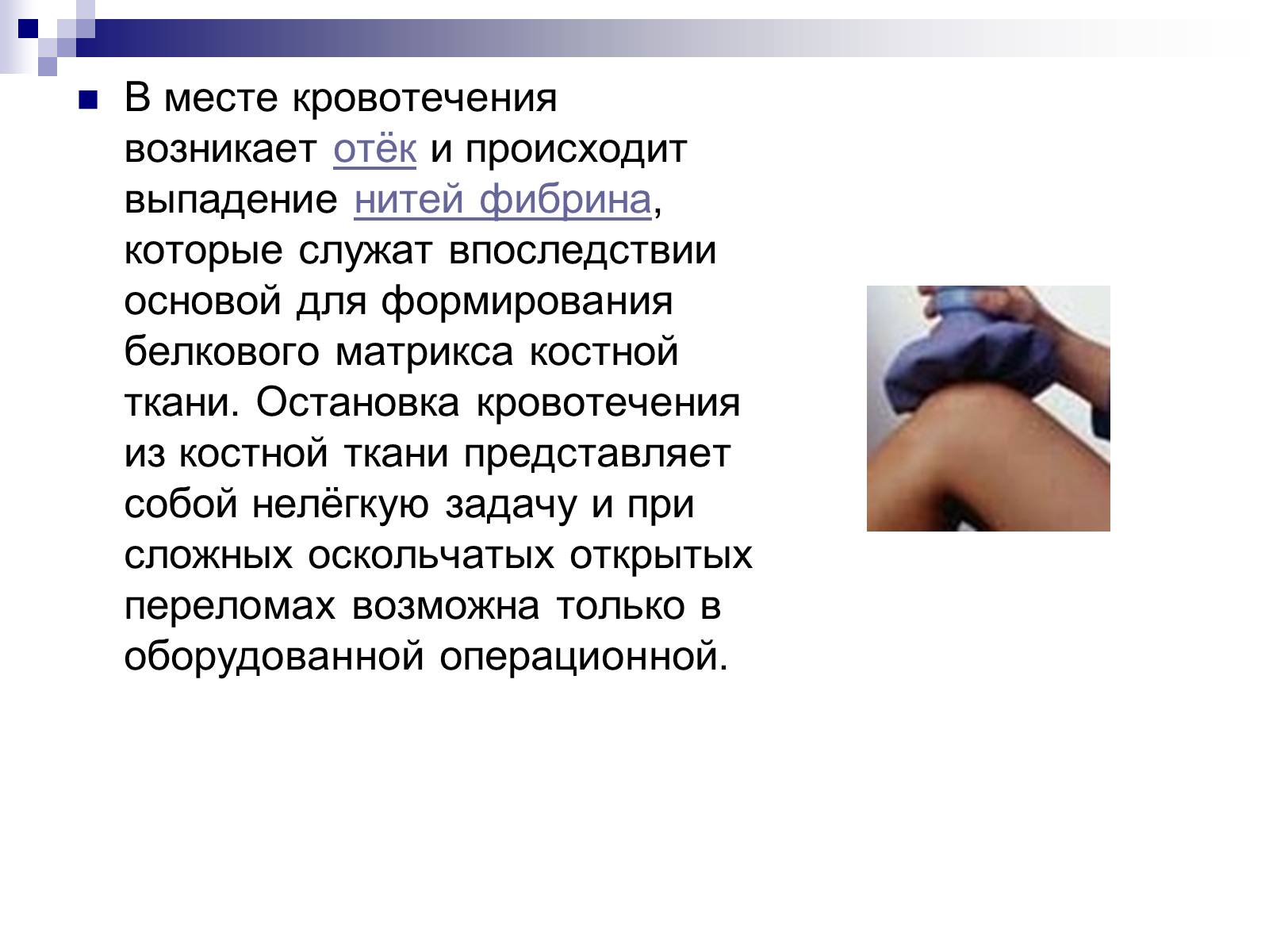 Презентація на тему «Первая помощь при переломах» (варіант 2) - Слайд #12 Презентація на тему «Первая помощь при переломах» (варіант 2) - Слайд #12