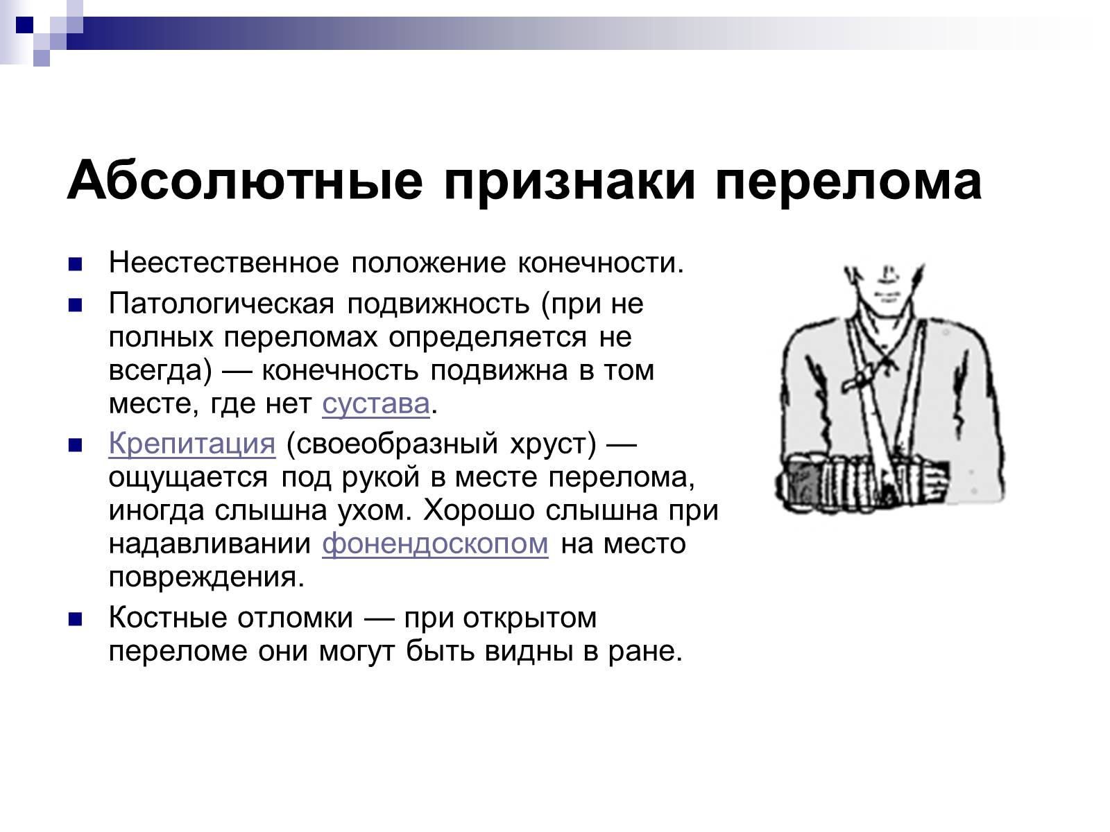 Презентація на тему «Первая помощь при переломах» (варіант 2) - Слайд #14 Презентація на тему «Первая помощь при переломах» (варіант 2) - Слайд #14