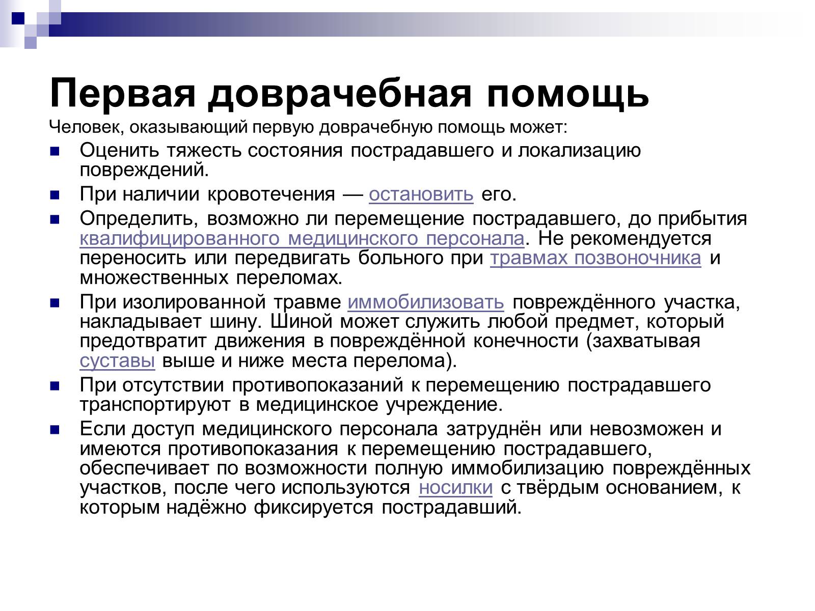 Презентація на тему «Первая помощь при переломах» (варіант 2) - Слайд #15 Презентація на тему «Первая помощь при переломах» (варіант 2) - Слайд #15