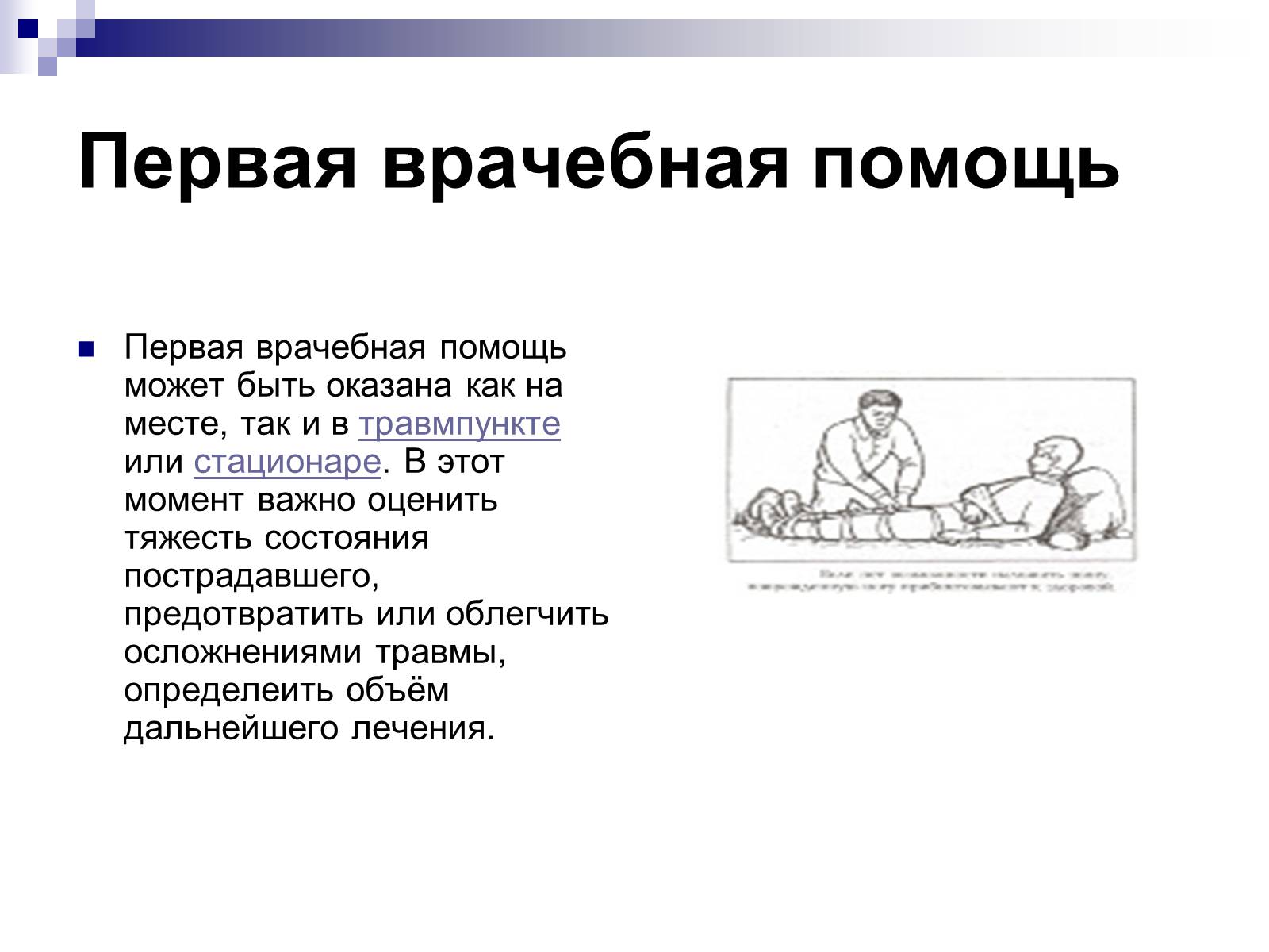 Презентація на тему «Первая помощь при переломах» (варіант 2) - Слайд #16 Презентація на тему «Первая помощь при переломах» (варіант 2) - Слайд #16
