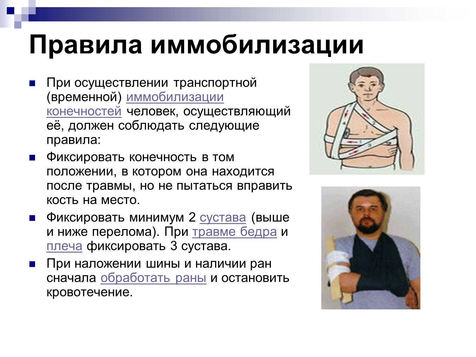 Презентація на тему «Первая помощь при переломах» (варіант 2) - Слайд #17 Презентація на тему «Первая помощь при переломах» (варіант 2) - Слайд #17