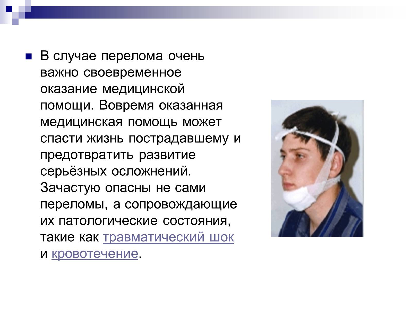 Презентація на тему «Первая помощь при переломах» (варіант 2) - Слайд #18 Презентація на тему «Первая помощь при переломах» (варіант 2) - Слайд #18