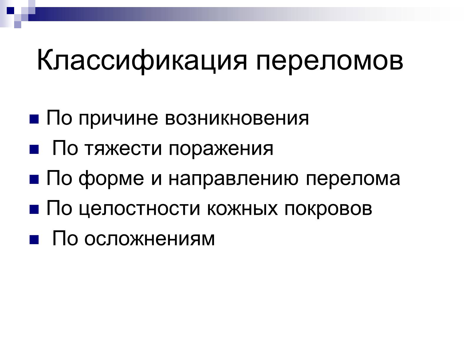 Презентація на тему «Первая помощь при переломах» (варіант 2) - Слайд #3 Презентація на тему «Первая помощь при переломах» (варіант 2) - Слайд #3