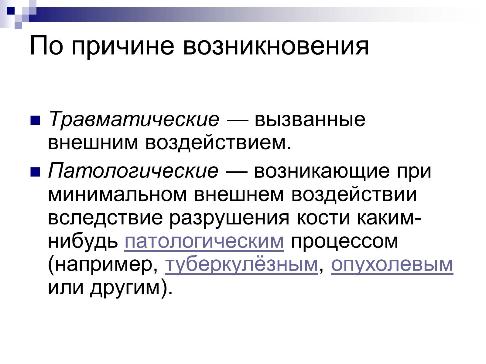Презентація на тему «Первая помощь при переломах» (варіант 2) - Слайд #4 Презентація на тему «Первая помощь при переломах» (варіант 2) - Слайд #4
