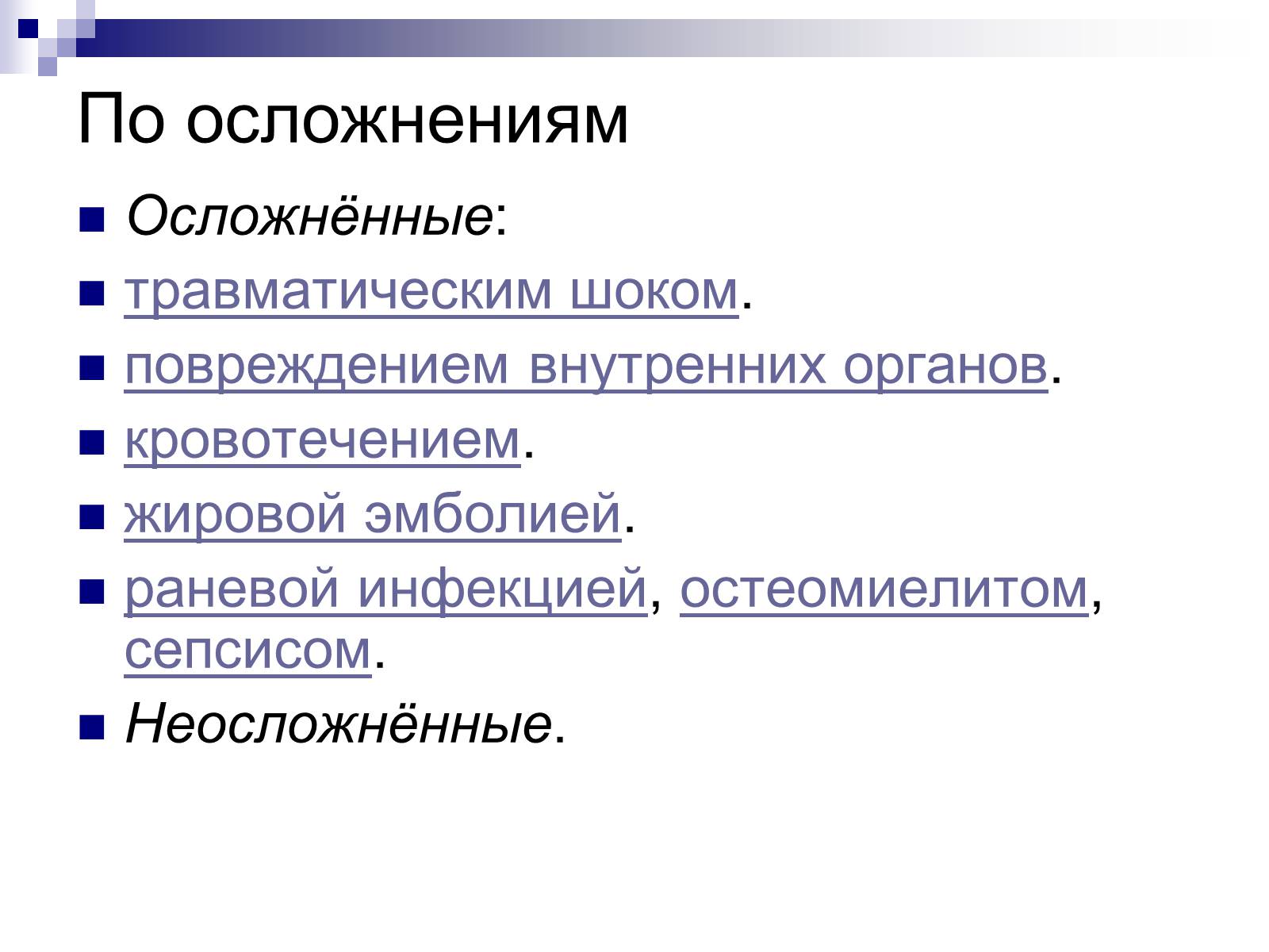 Презентація на тему «Первая помощь при переломах» (варіант 2) - Слайд #8 Презентація на тему «Первая помощь при переломах» (варіант 2) - Слайд #8