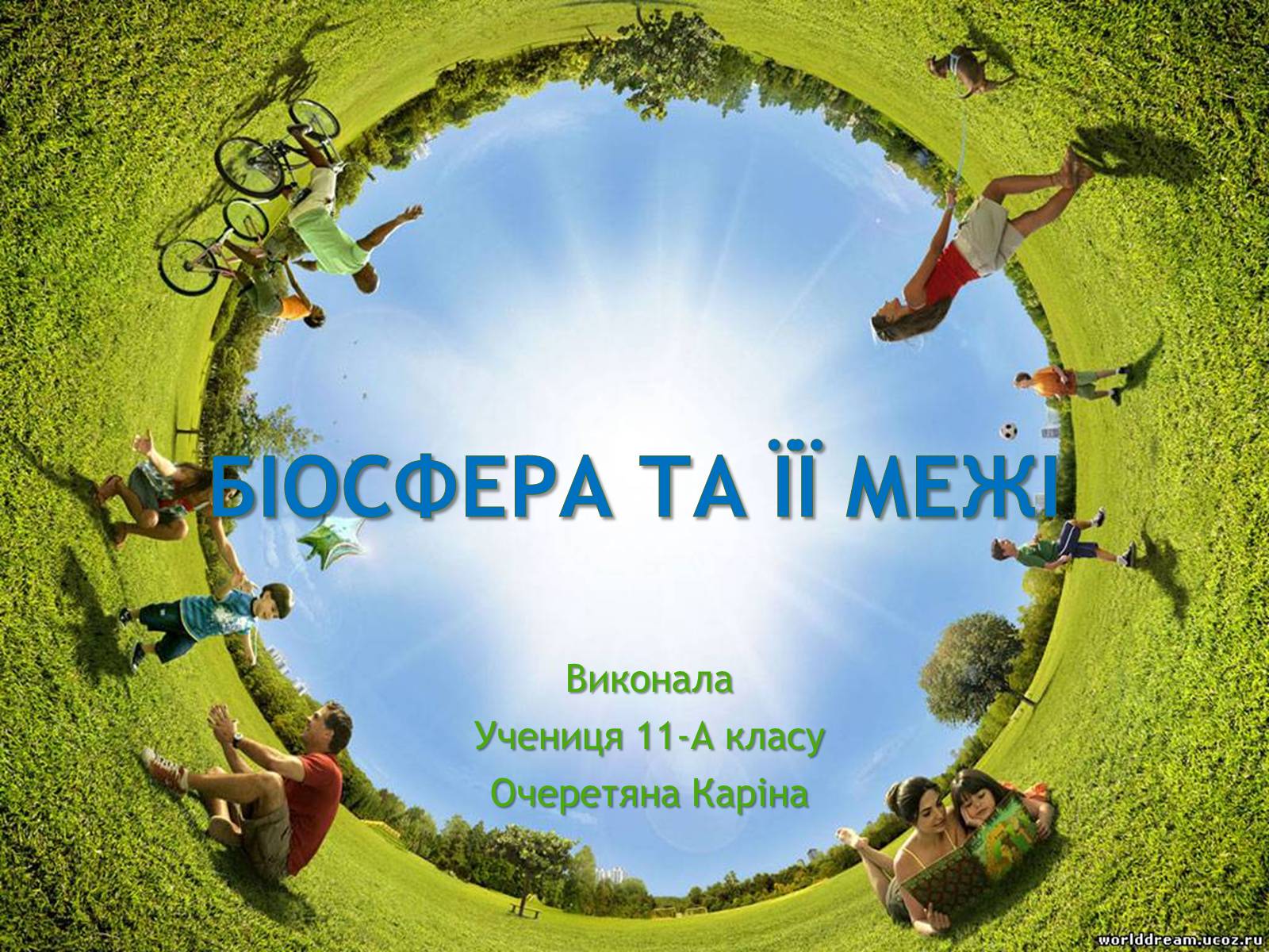 Презентація на тему «Біосфера та її межі» - Слайд #1 Презентація на тему «Біосфера та її межі» - Слайд #1