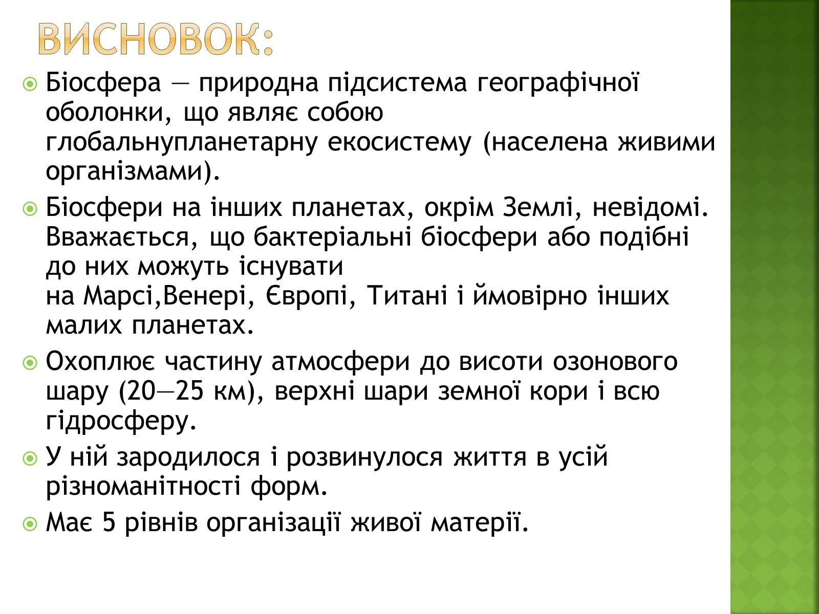 Презентація на тему «Біосфера та її межі» - Слайд #14 Презентація на тему «Біосфера та її межі» - Слайд #14