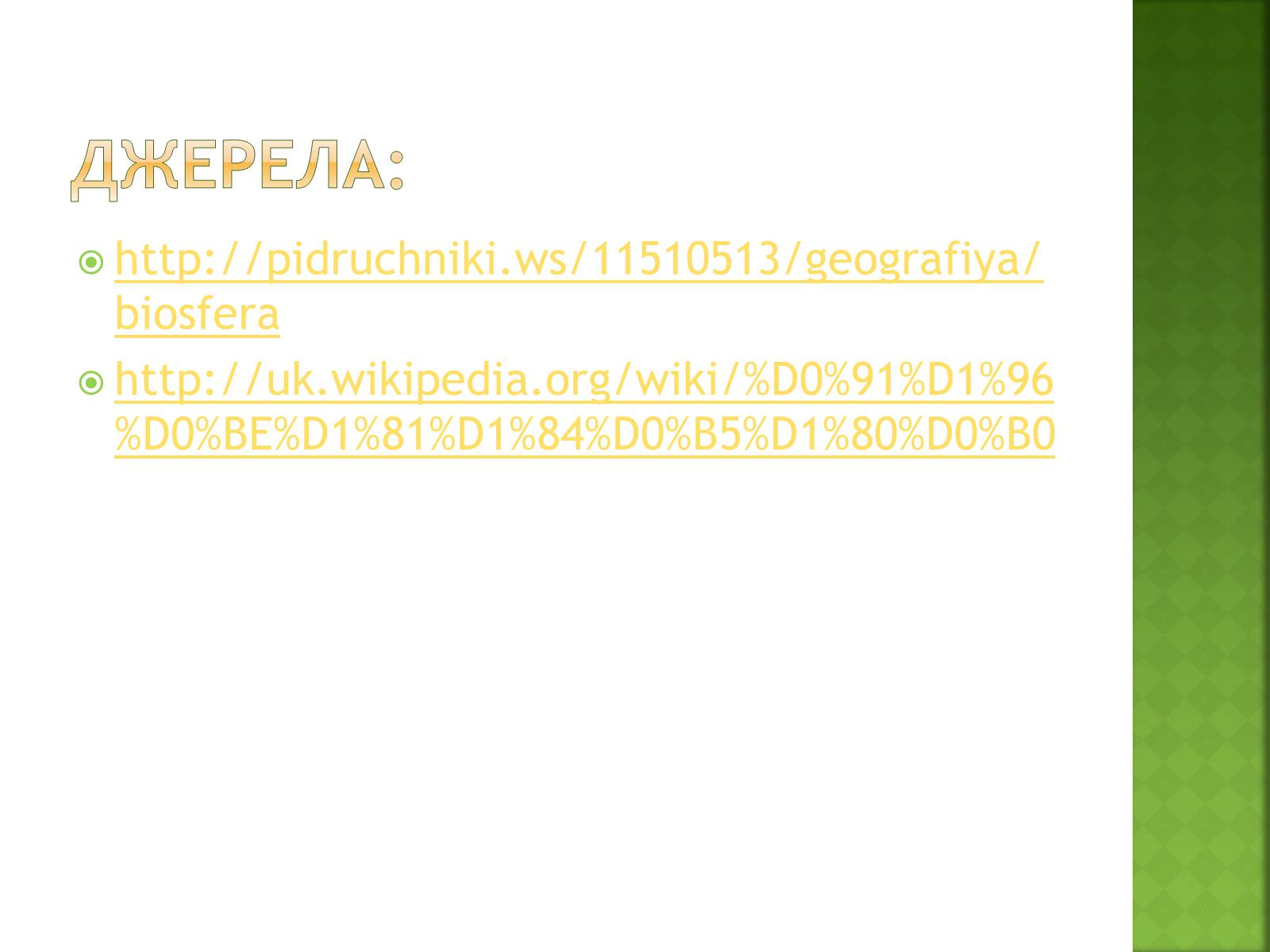 Презентація на тему «Біосфера та її межі» - Слайд #15 Презентація на тему «Біосфера та її межі» - Слайд #15