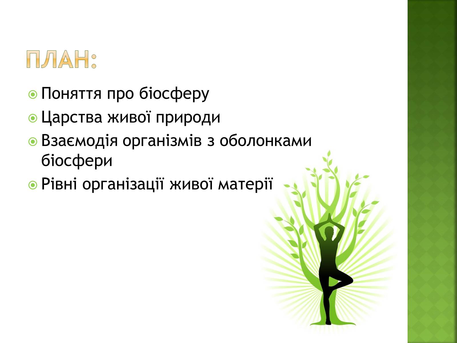 Презентація на тему «Біосфера та її межі» - Слайд #2 Презентація на тему «Біосфера та її межі» - Слайд #2