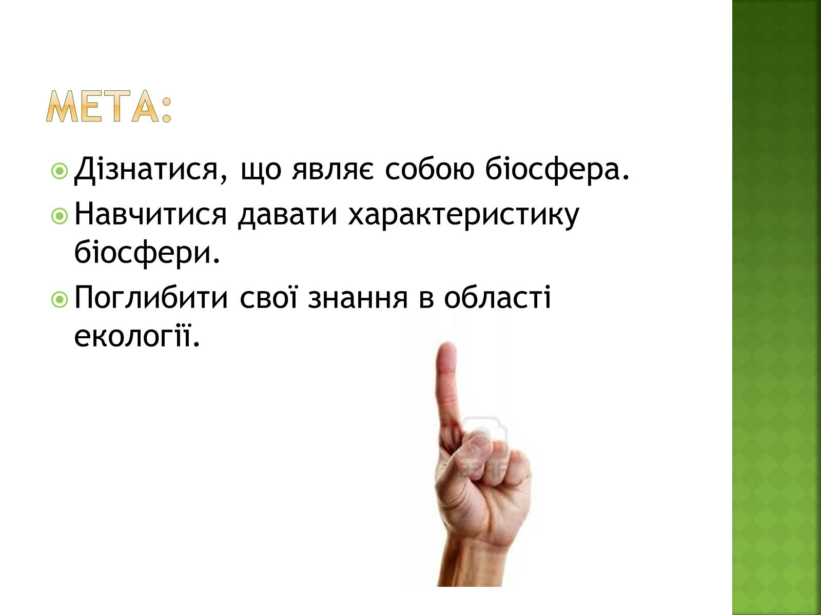 Презентація на тему «Біосфера та її межі» - Слайд #3 Презентація на тему «Біосфера та її межі» - Слайд #3