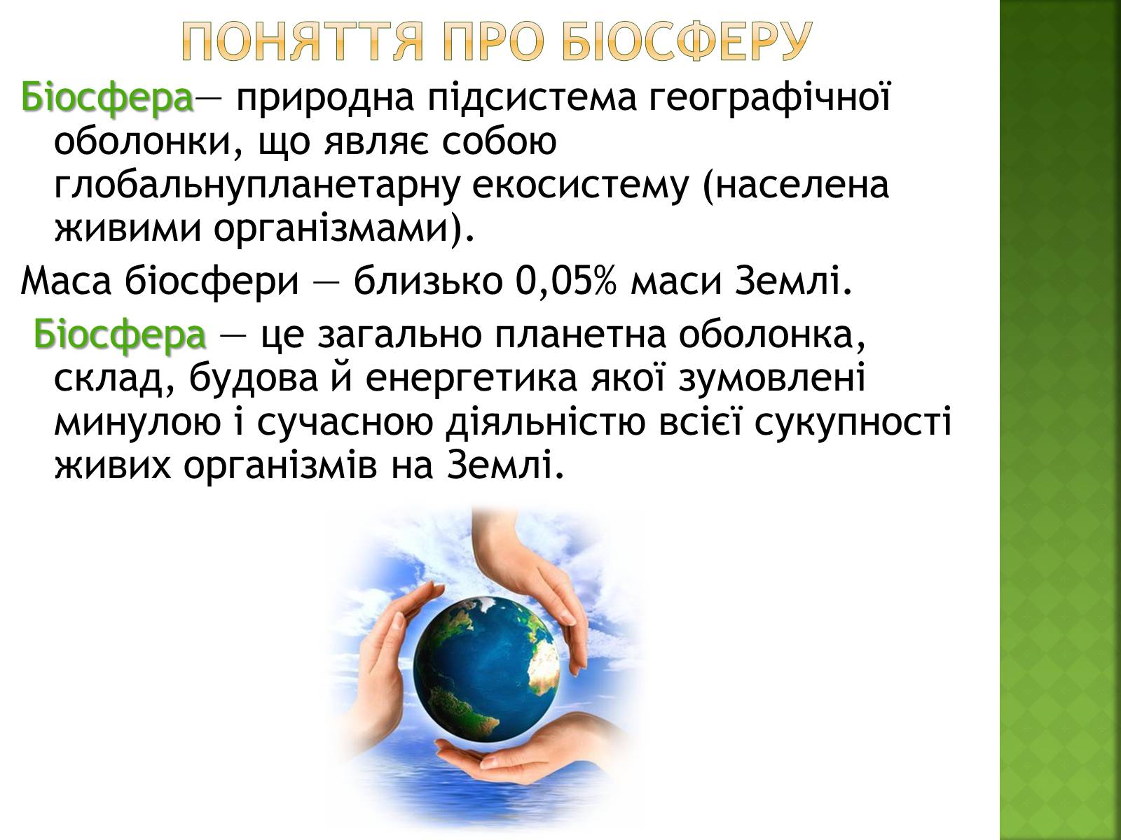 Презентація на тему «Біосфера та її межі» - Слайд #4 Презентація на тему «Біосфера та її межі» - Слайд #4