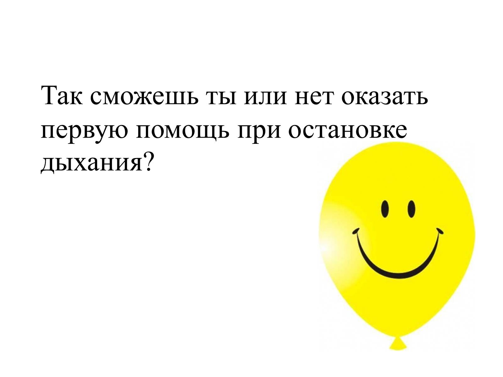 Презентація на тему «Первая помощь при нарушении органов дыхания» - Слайд #13 Презентація на тему «Первая помощь при нарушении органов дыхания» - Слайд #13