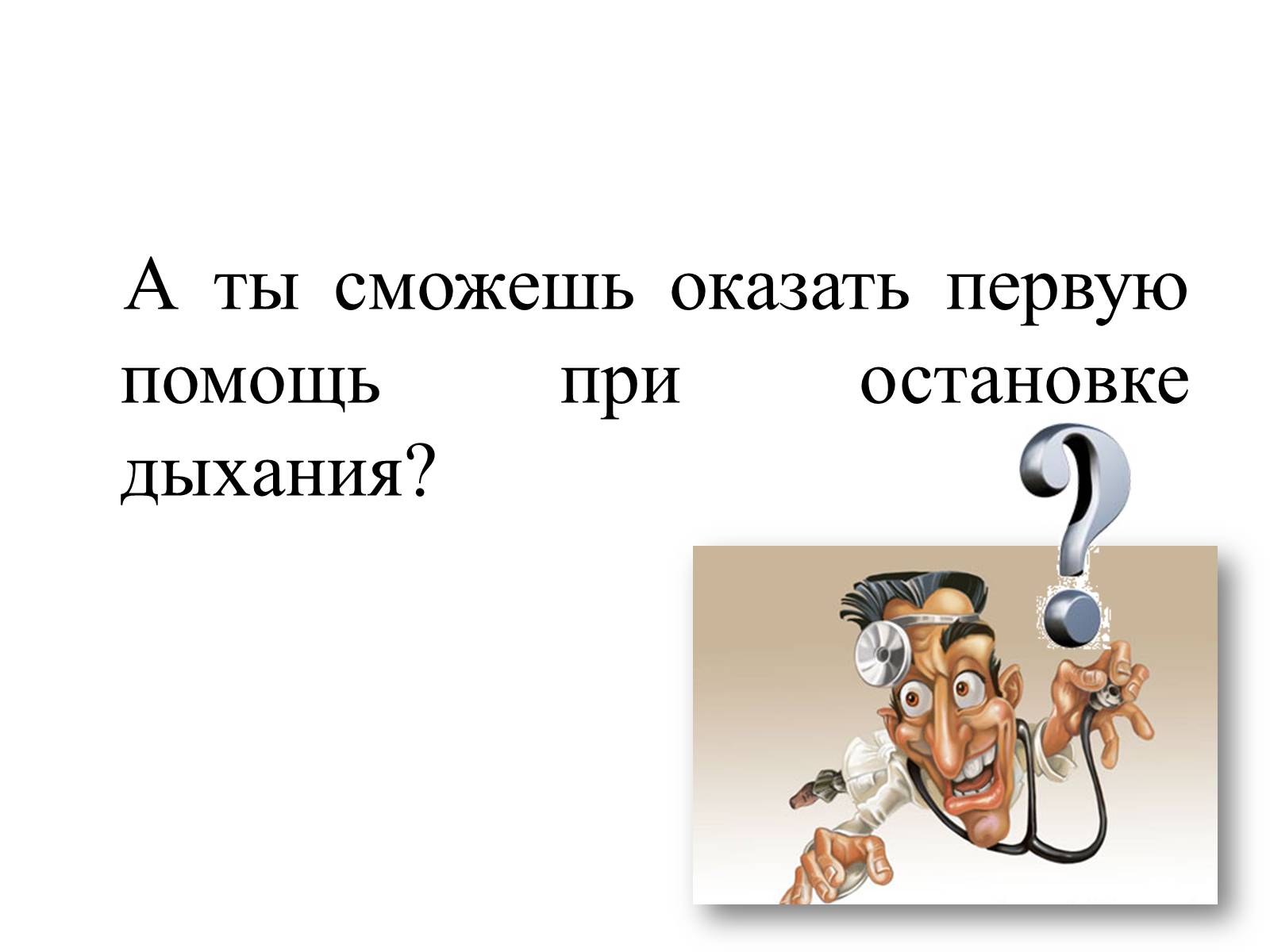 Презентація на тему «Первая помощь при нарушении органов дыхания» - Слайд #2 Презентація на тему «Первая помощь при нарушении органов дыхания» - Слайд #2