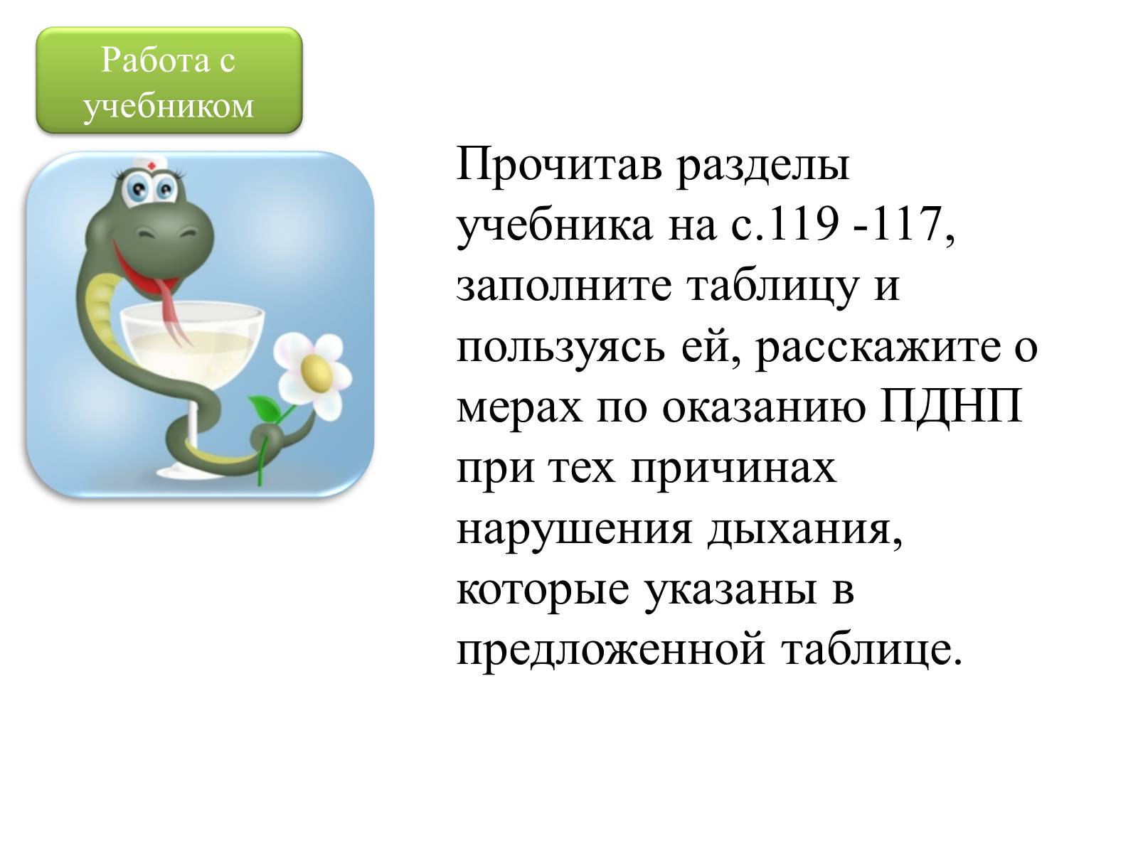 Презентація на тему «Первая помощь при нарушении органов дыхания» - Слайд #8 Презентація на тему «Первая помощь при нарушении органов дыхания» - Слайд #8