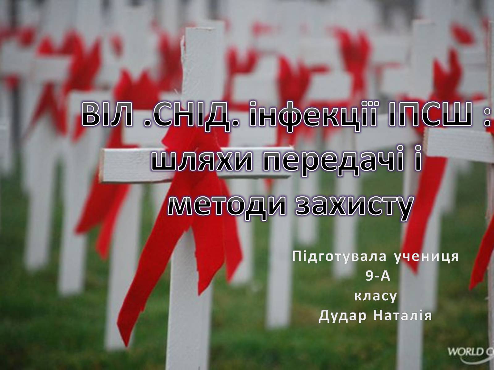 Презентація на тему «ВІЛ. СНІД. інфекції ІПСШ: шляхи передачі і методи захисту» (варіант 1) - Слайд #1 Презентація на тему «ВІЛ. СНІД. інфекції ІПСШ: шляхи передачі і методи захисту» (варіант 1) - Слайд #1
