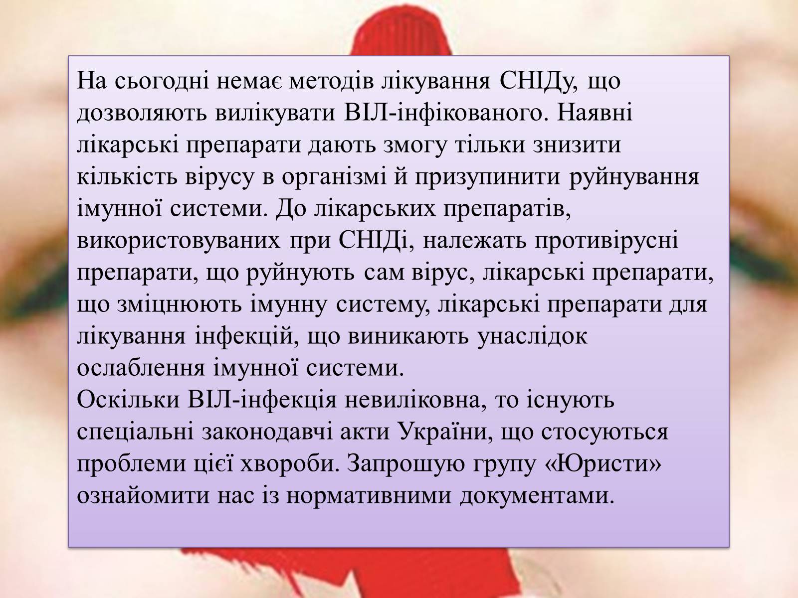 Презентація на тему «ВІЛ. СНІД. інфекції ІПСШ: шляхи передачі і методи захисту» (варіант 1) - Слайд #10 Презентація на тему «ВІЛ. СНІД. інфекції ІПСШ: шляхи передачі і методи захисту» (варіант 1) - Слайд #10