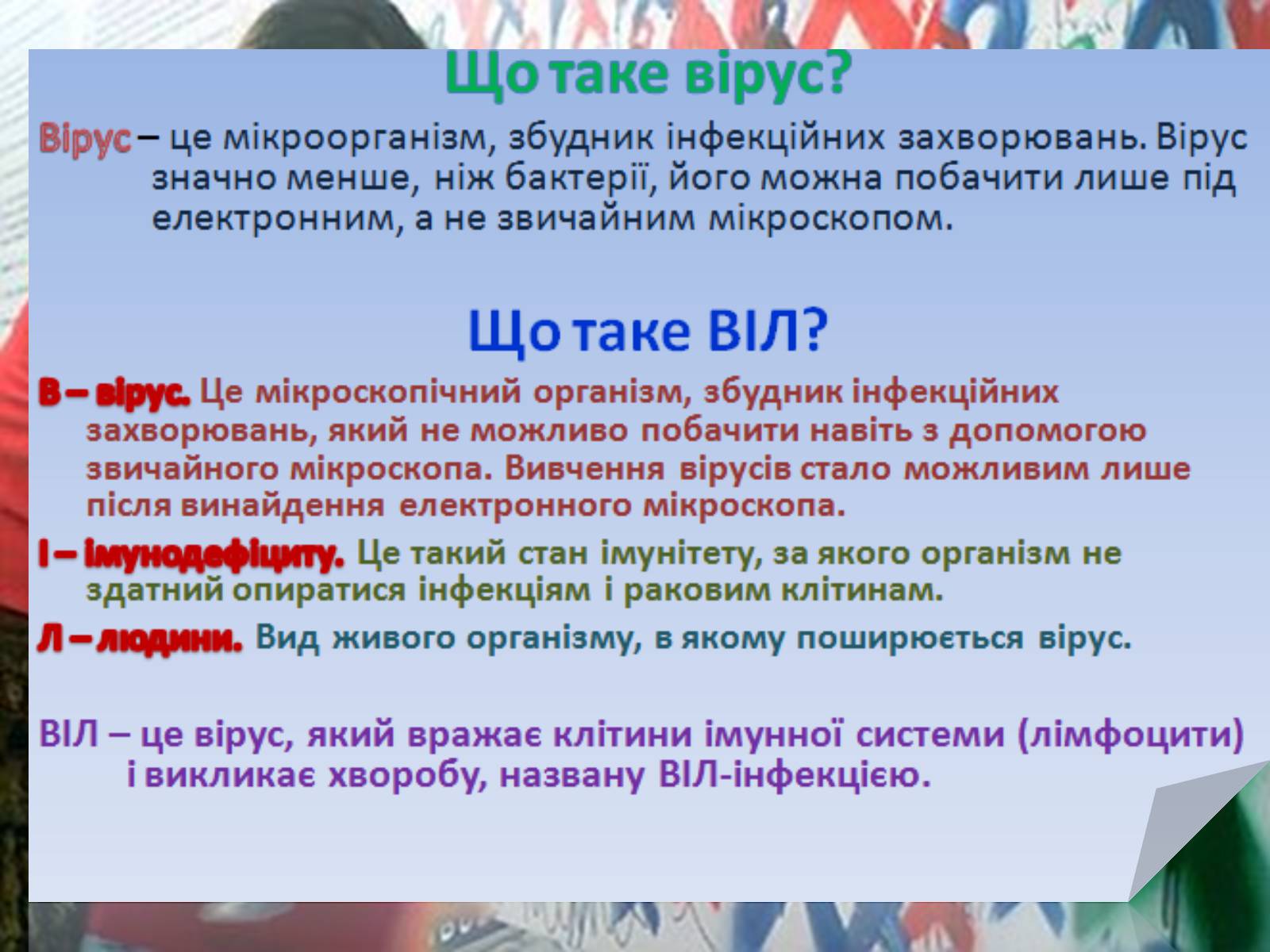 Презентація на тему «ВІЛ. СНІД. інфекції ІПСШ: шляхи передачі і методи захисту» (варіант 1) - Слайд #2 Презентація на тему «ВІЛ. СНІД. інфекції ІПСШ: шляхи передачі і методи захисту» (варіант 1) - Слайд #2